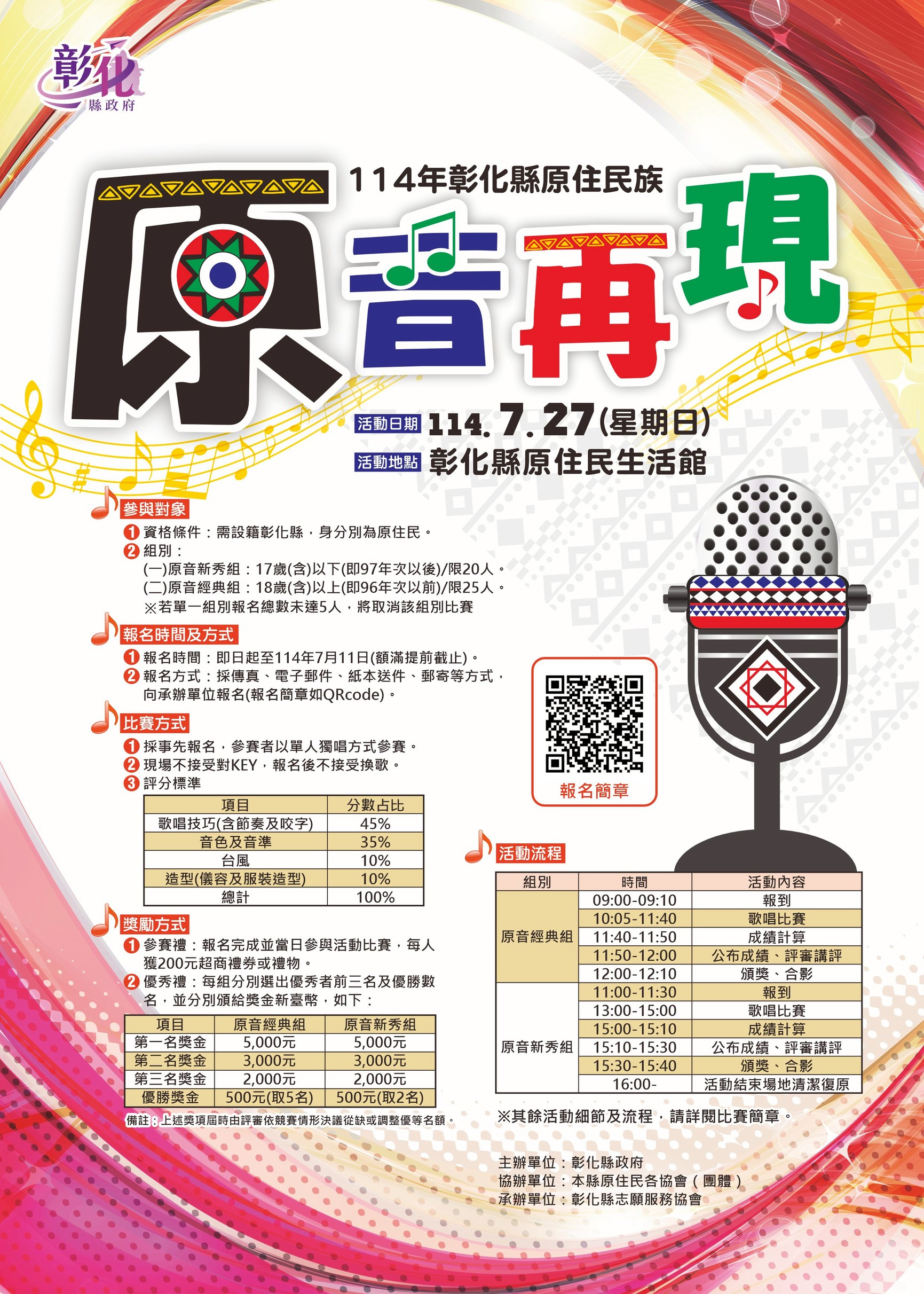 114年彰化原住民族「原音再現」歌唱比賽