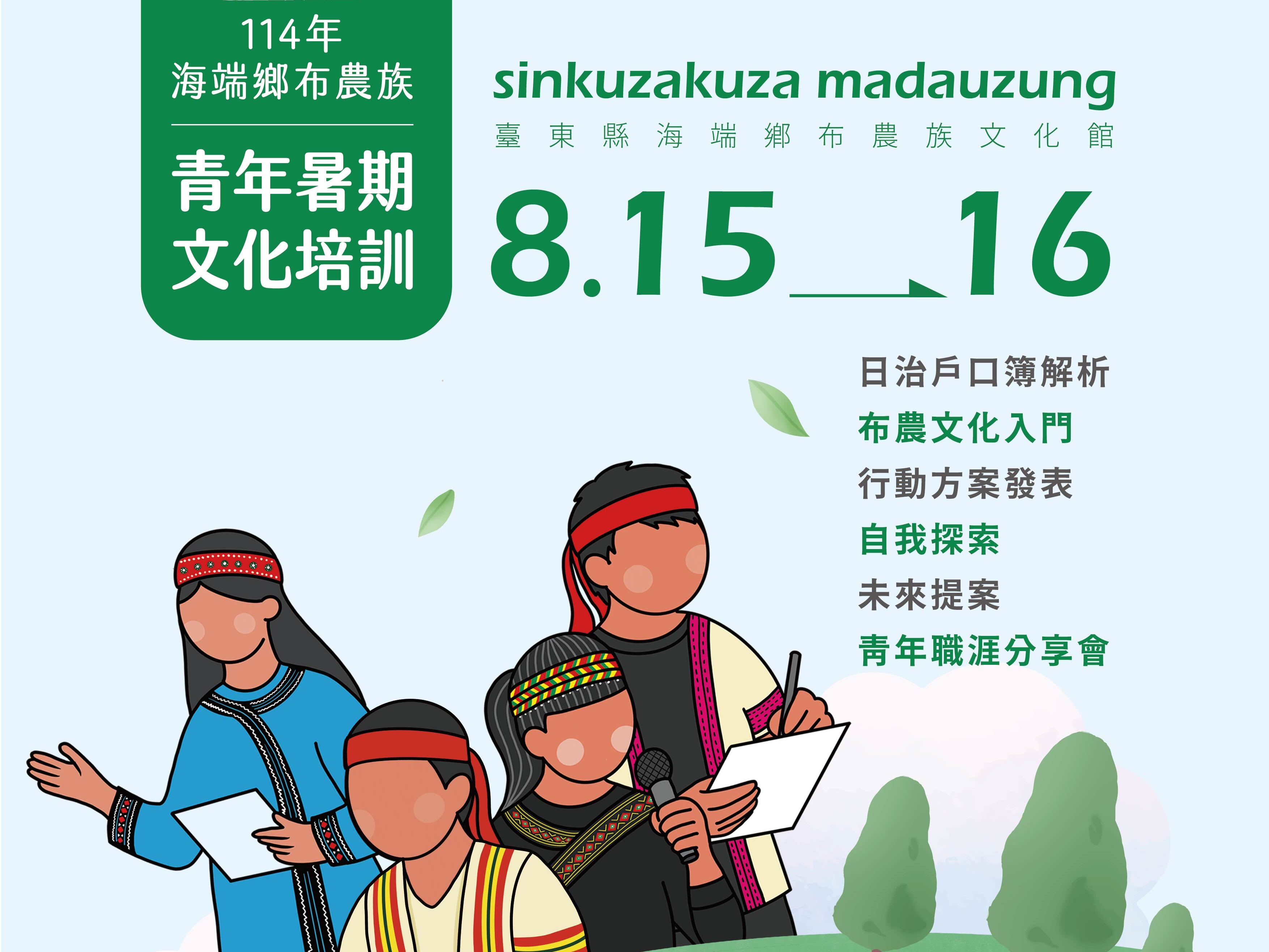 sinkuzakuza madauzung! 114年海端鄉布農族青年暑期文化培訓營隊