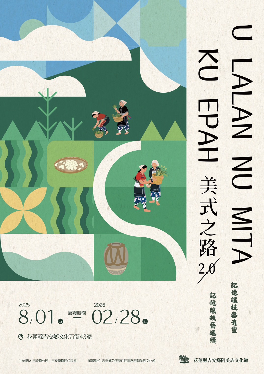 「U lalan nu mita ku epah－『美』式之路 2.0」 阿美族釀酒文化特展