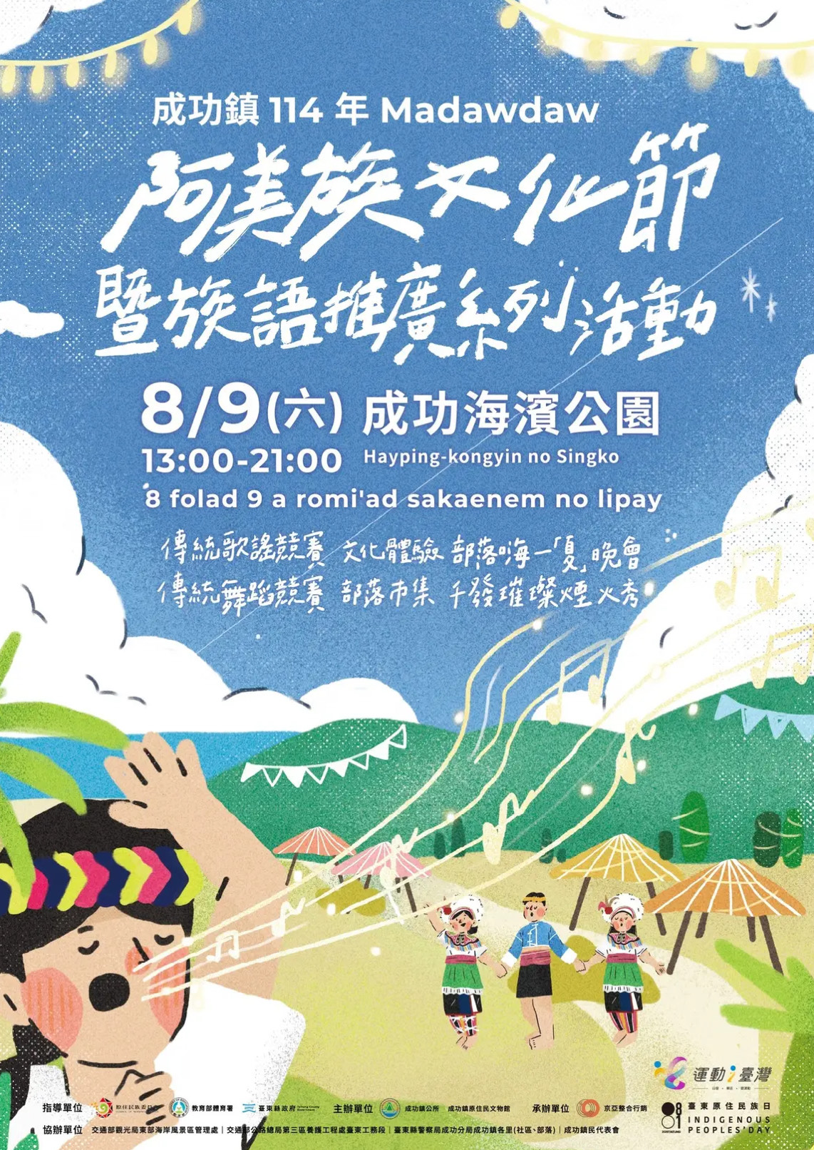 成功鎮 114 年 Madawdaw 阿美族文化節暨族語推廣系列活動