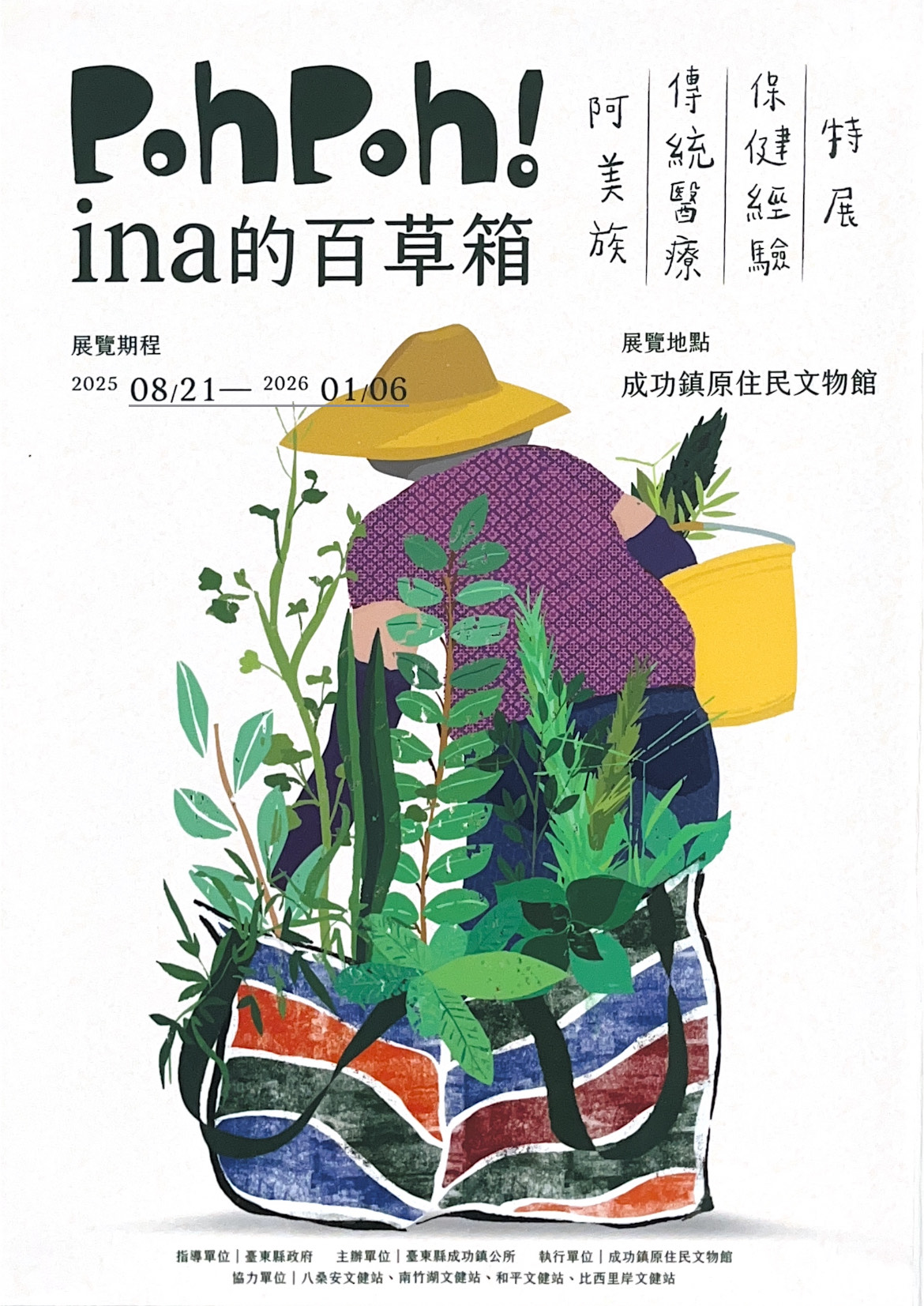 PohPoh！ina的百草箱：阿美族傳統醫療保健經驗特展