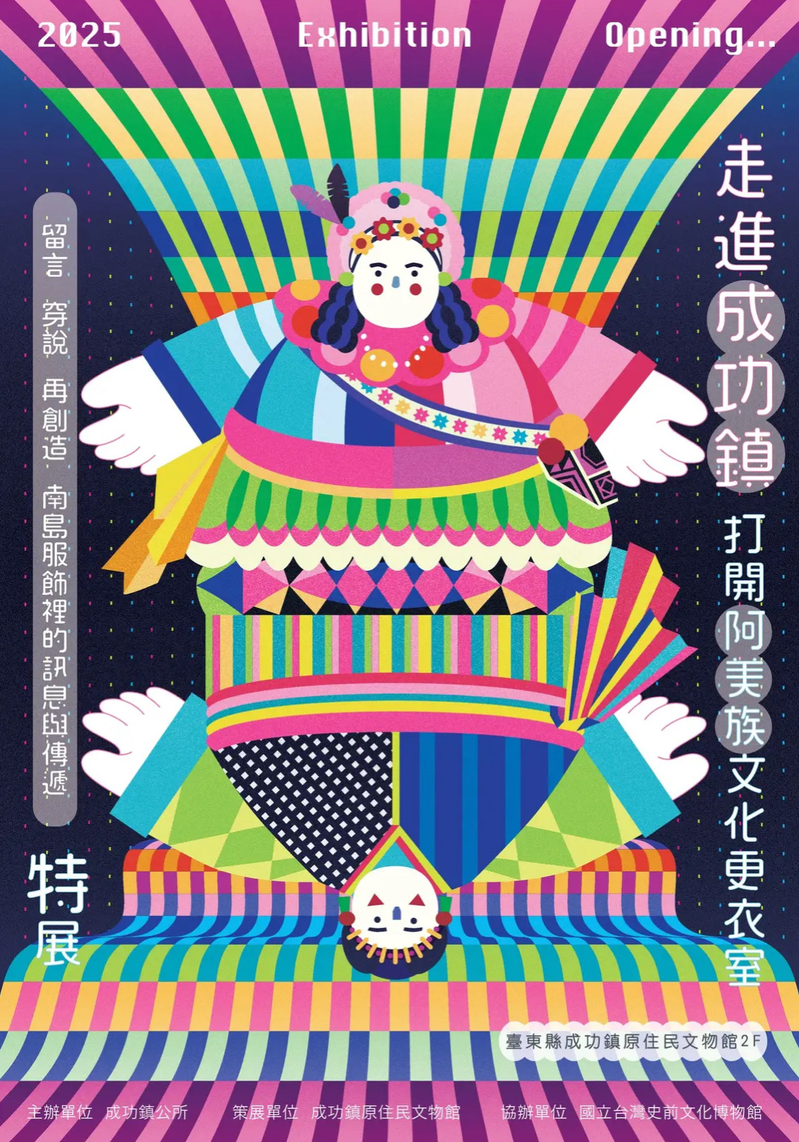 留言‧穿說‧再創造南島服飾裡的訊息與傳遞–走進成功鎮打開阿美族文化更衣室
