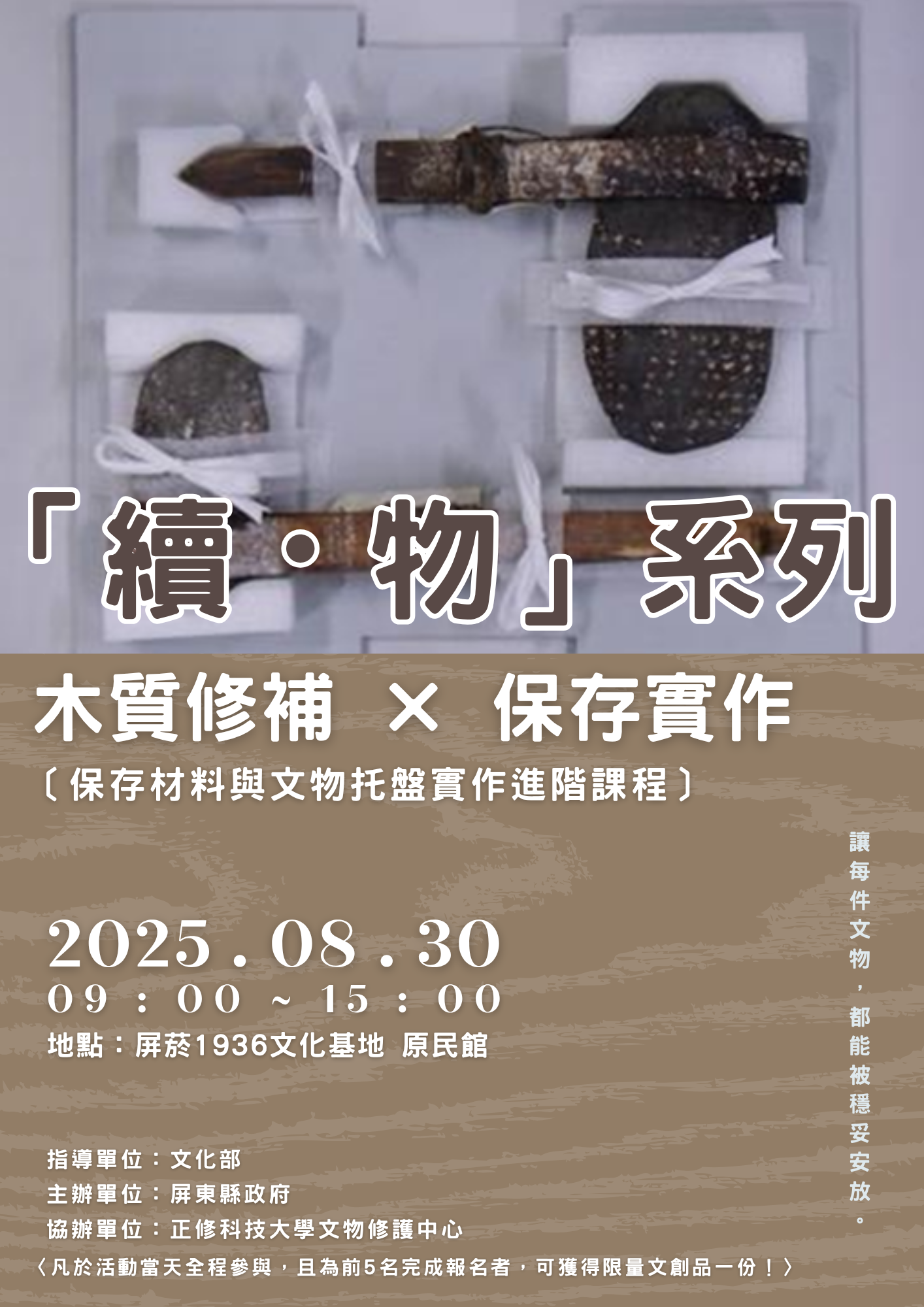 續・物系列｜保存材料與文物托盤實作進階課程