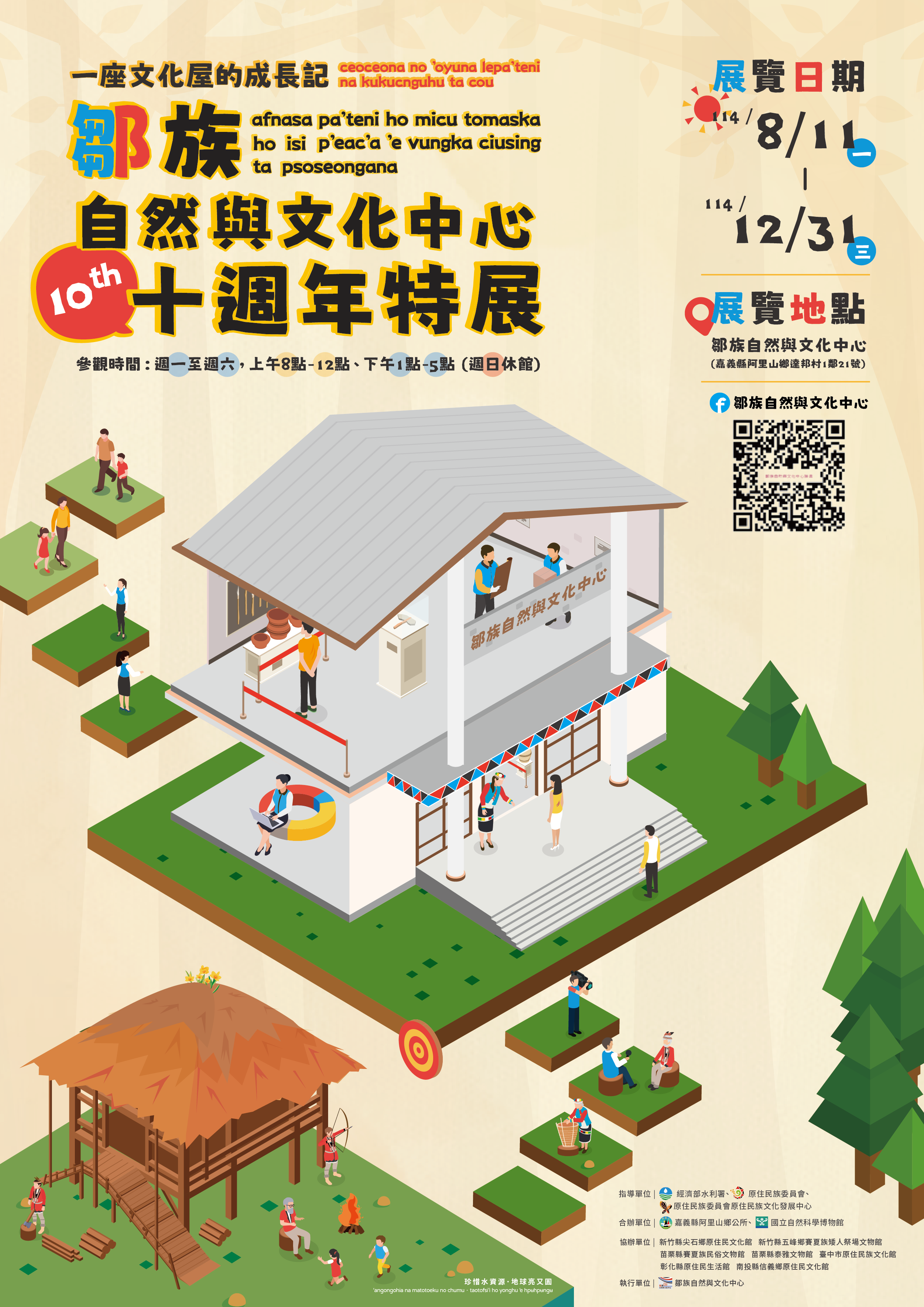 《一座文化屋的成長記》｜鄒族自然與文化中心十週年特展