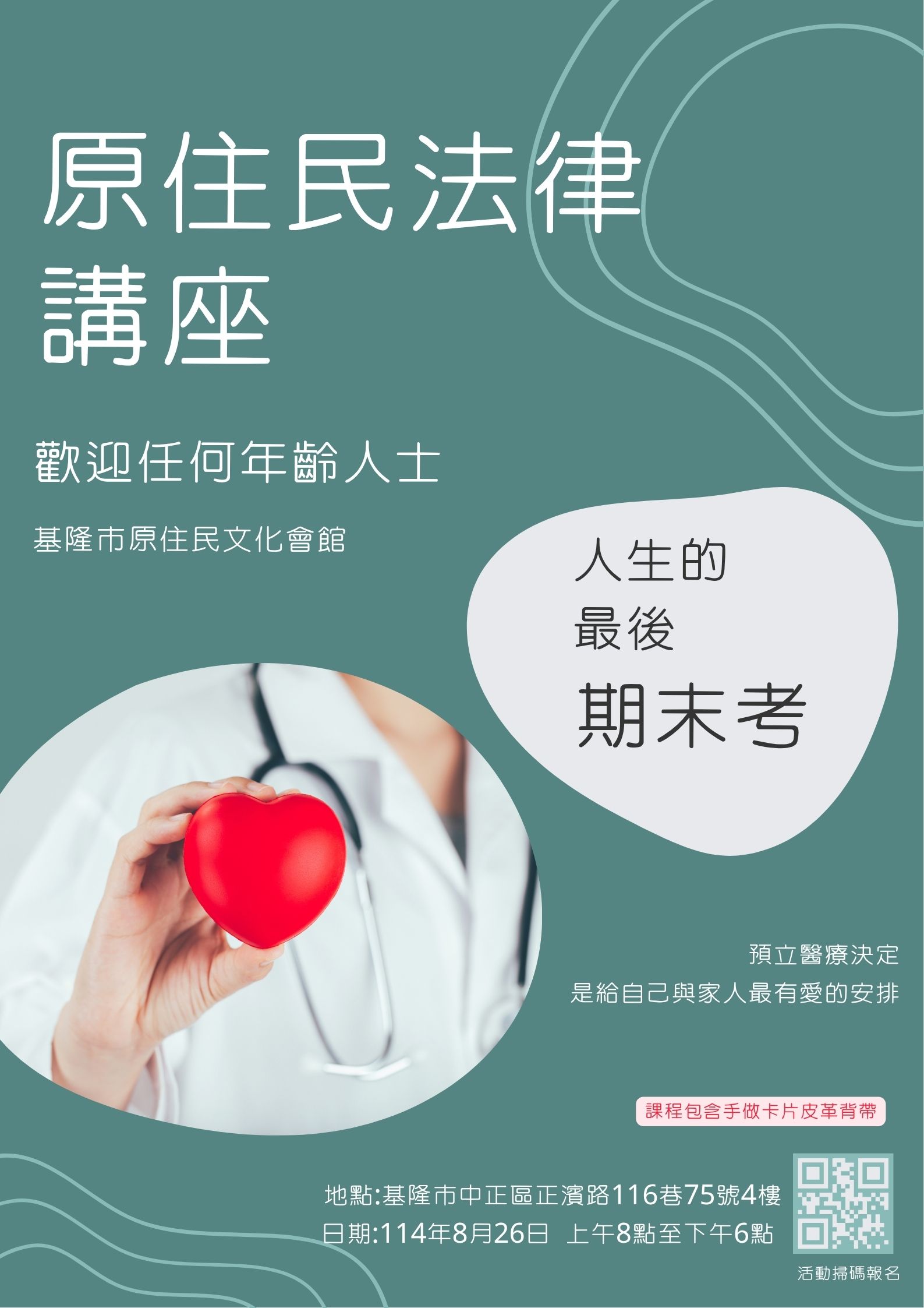 原住民法律講座｜人生的最後期末考