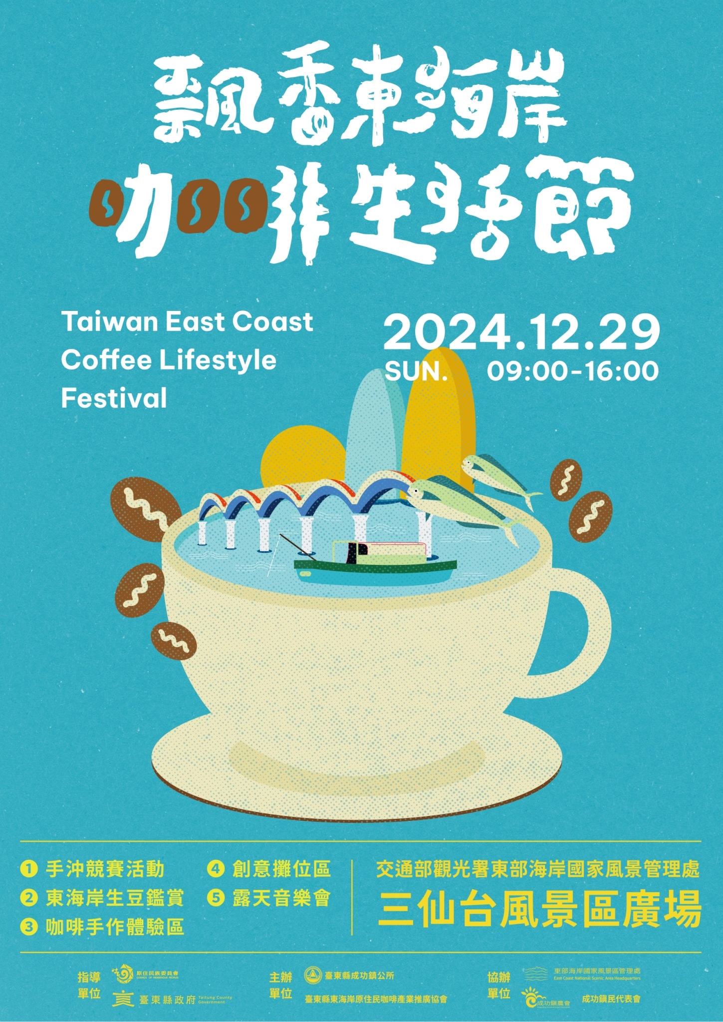 飄香東海岸咖啡生活節