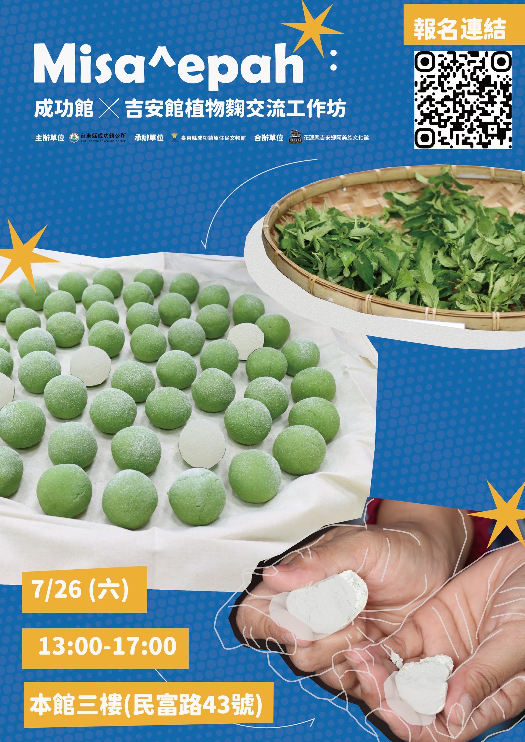 𝐦𝐢𝐬𝐚^𝐞𝐩𝐚𝐡：成功 × 吉安文化館  植物麴交流工作坊