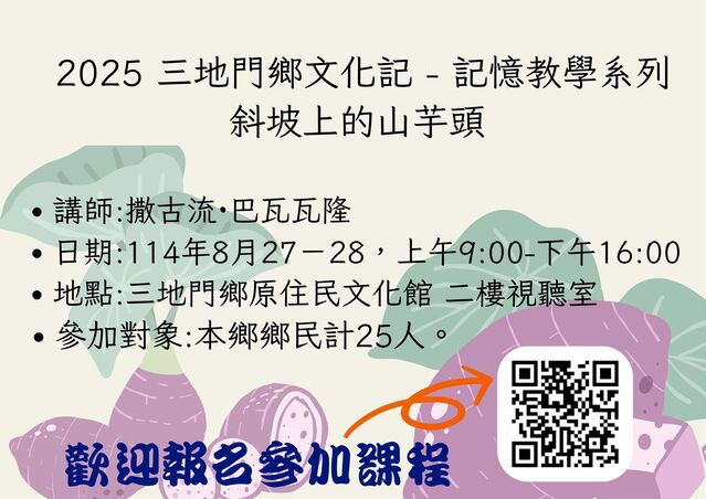  2025 三地門鄉文化記—記憶教學系列  斜坡上的山芋頭｜vavs 的生命之路