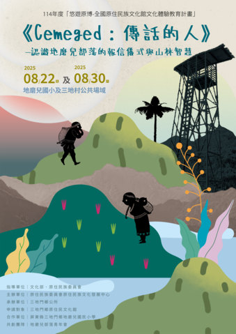 《cemeged:傳話的人》—認識地磨兒部落的報信儀式與山林智慧