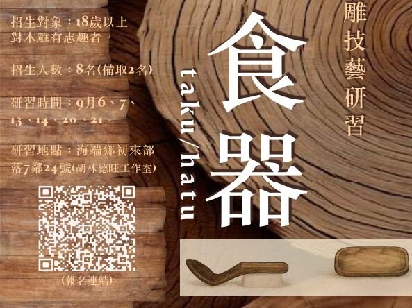 114年度海端鄉布農文化技藝研習 ｜布農食器taku．hatu木藝雕刻｜