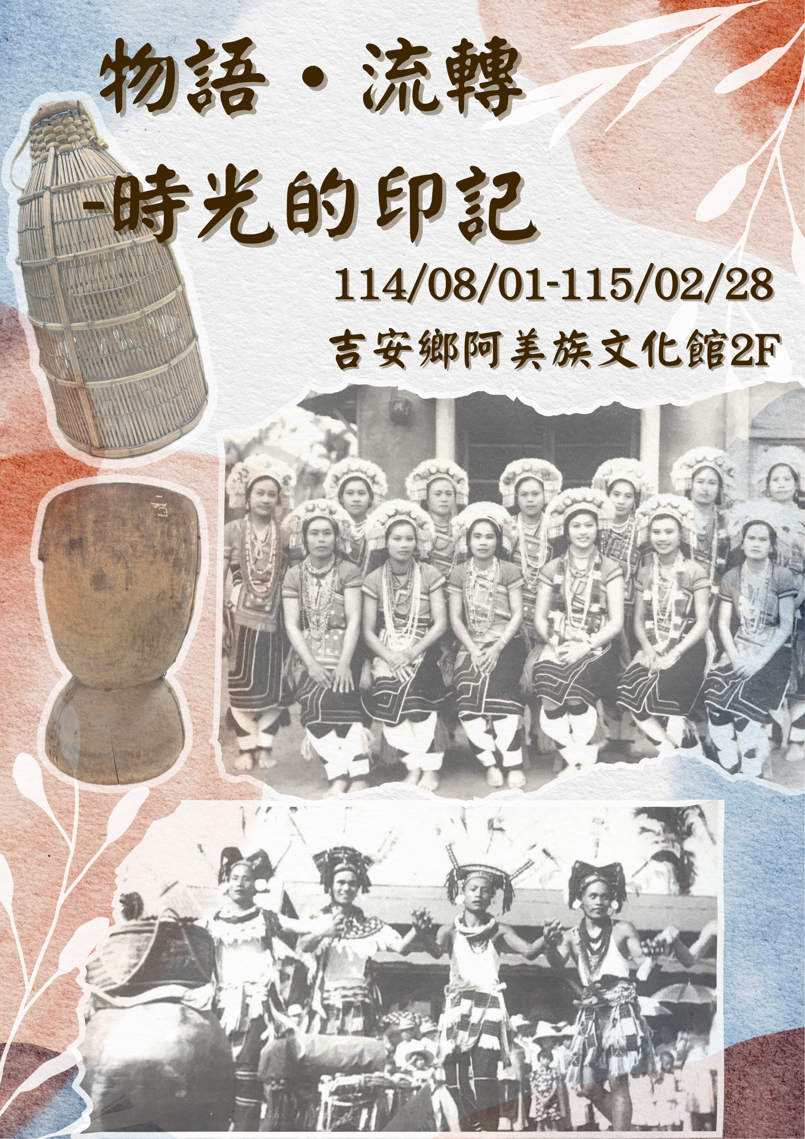 物語．流轉 時光的印記－館所典藏物品特展