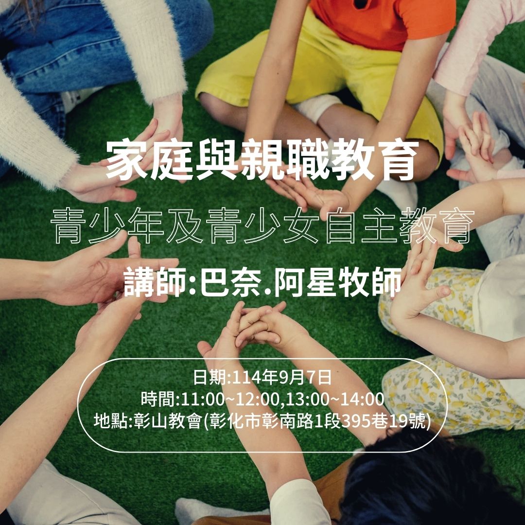 家庭與親職教育及青少年及青少女自主教育宣導課程