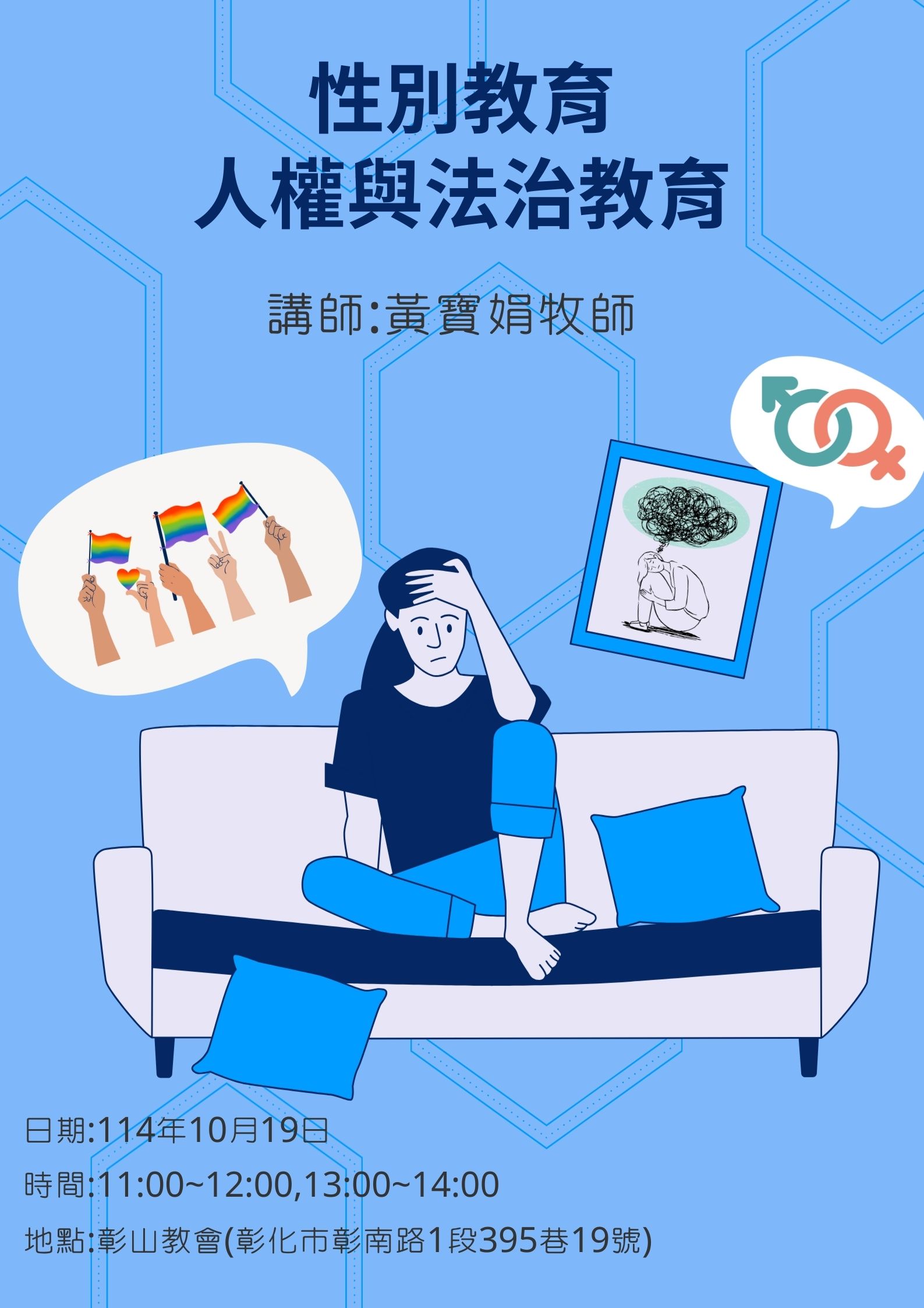 性別教育及人權與法治教育環境教育宣導課程