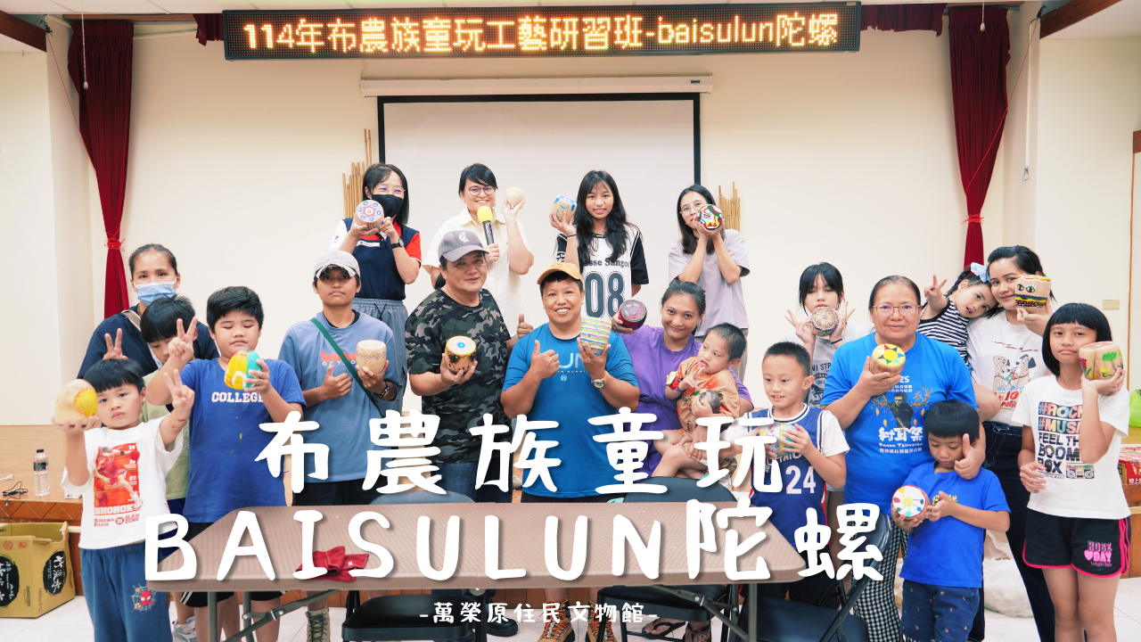 114年布農族童玩工藝研習班-baisulun陀螺製作