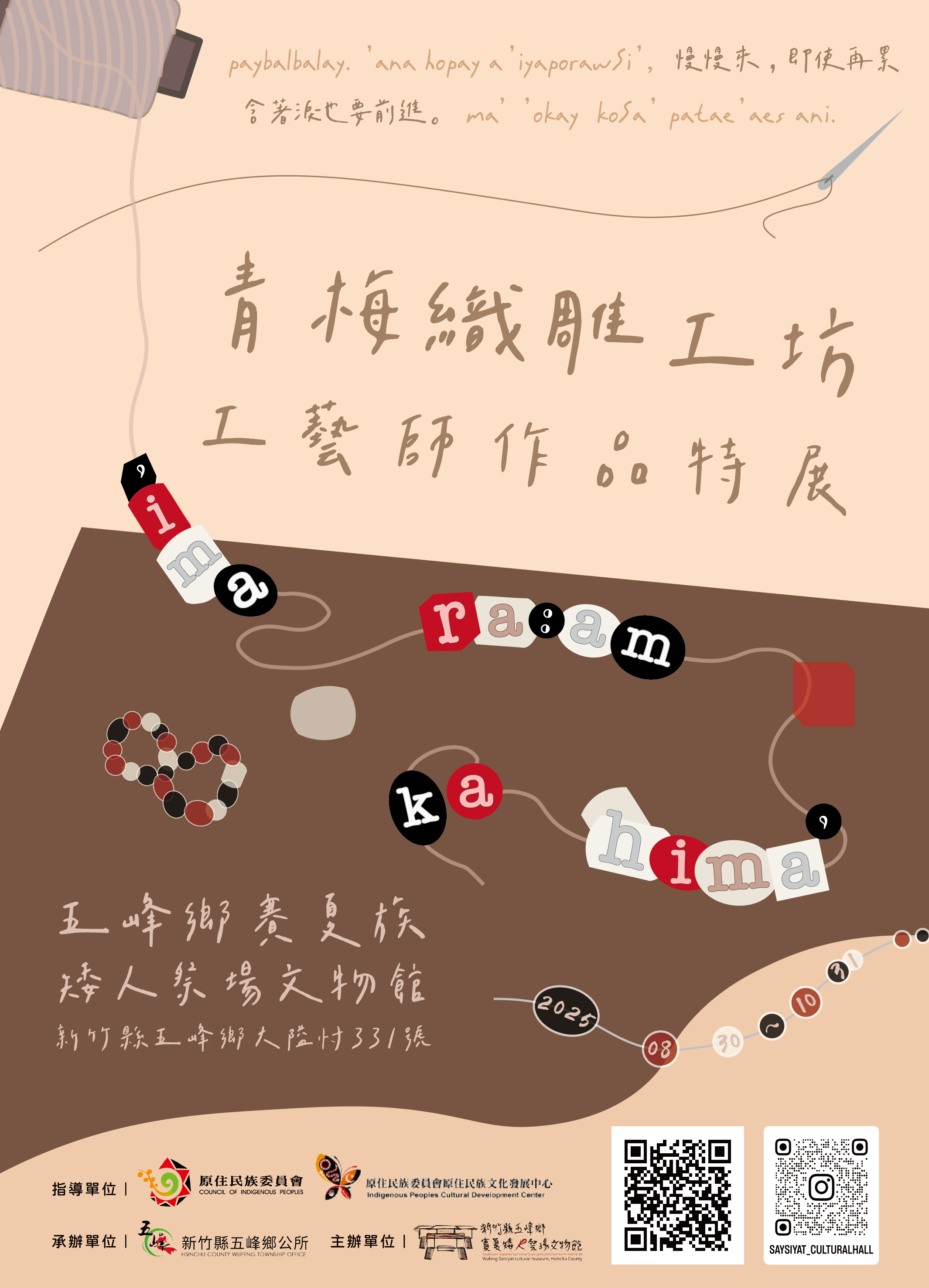 'ima ra:am ka hima' 青梅織雕工坊工藝師作品特展
