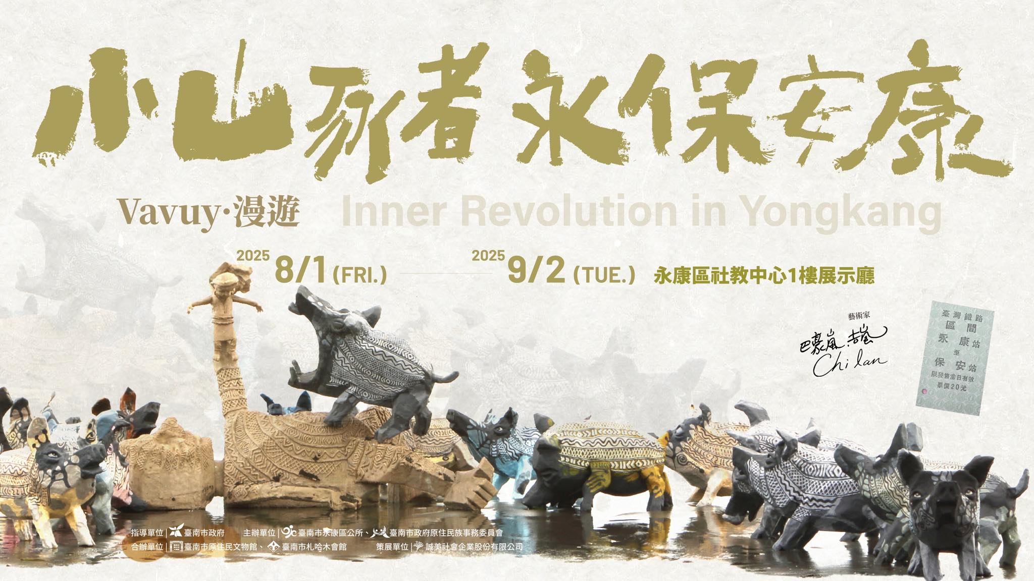 《小山豬永保安康—Vavuy•漫遊》特展