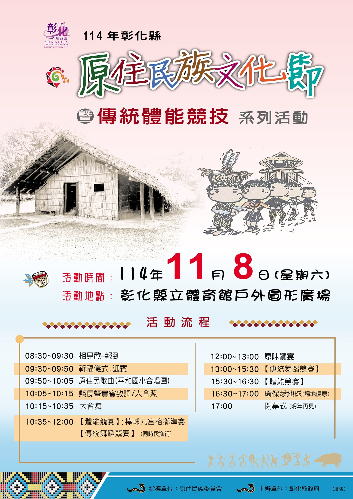 114年彰化縣原住民族文化節暨傳統體能競技系列活動