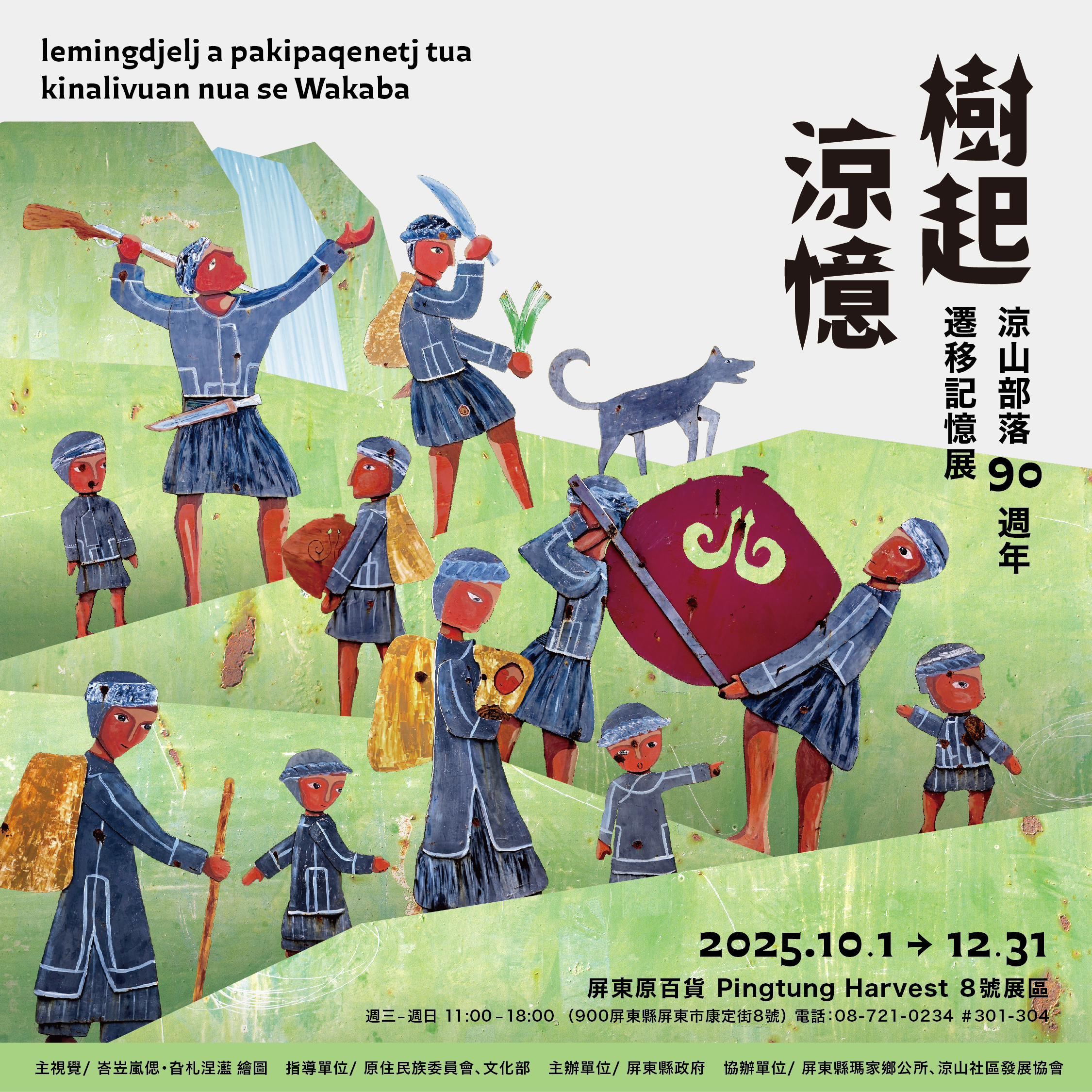 樹起涼憶-涼山部落 90週年遷移記憶展