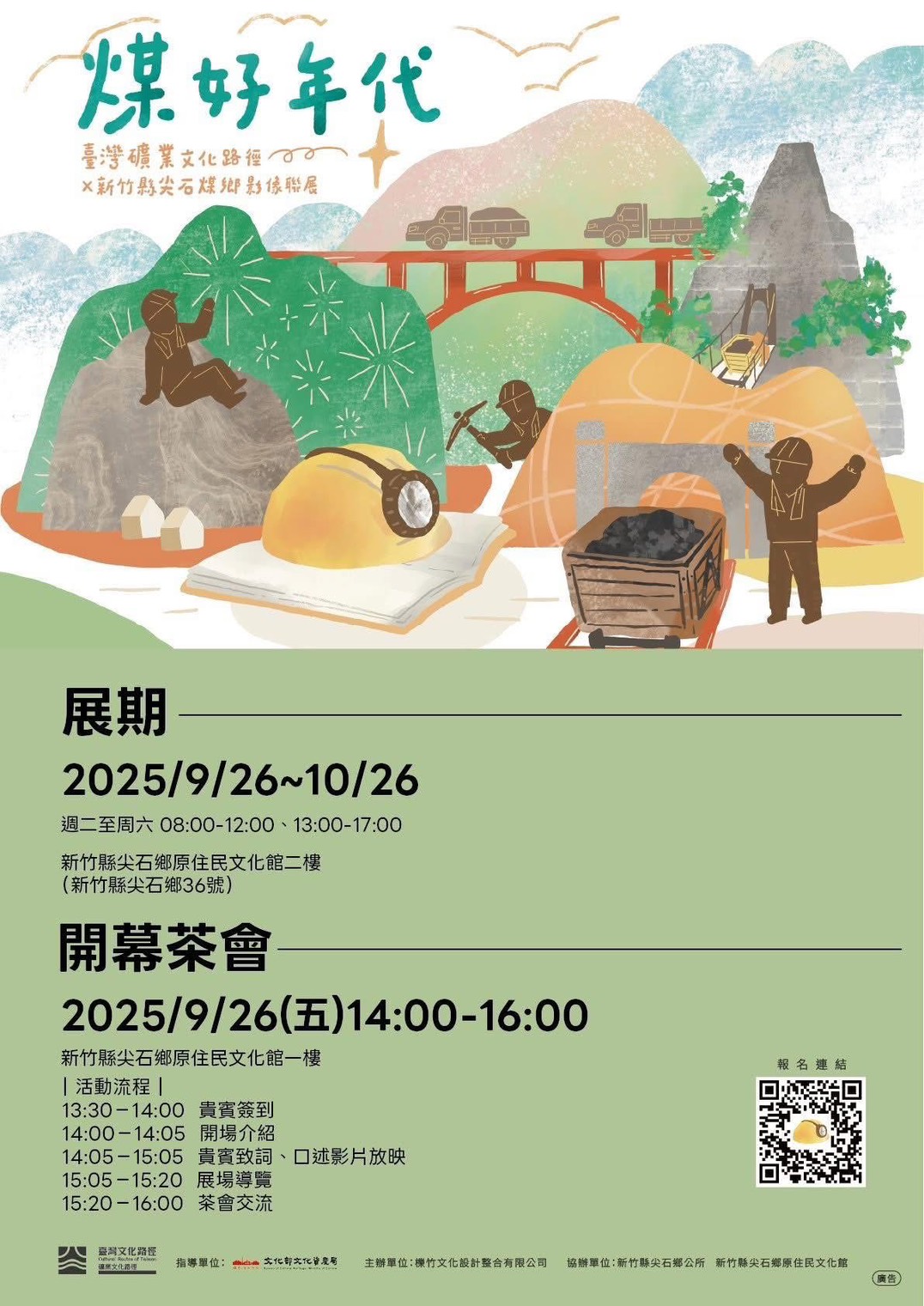 ✨煤好年代｜臺灣礦業文化路徑 × 新竹縣尖石煤鄉影像聯展✨
