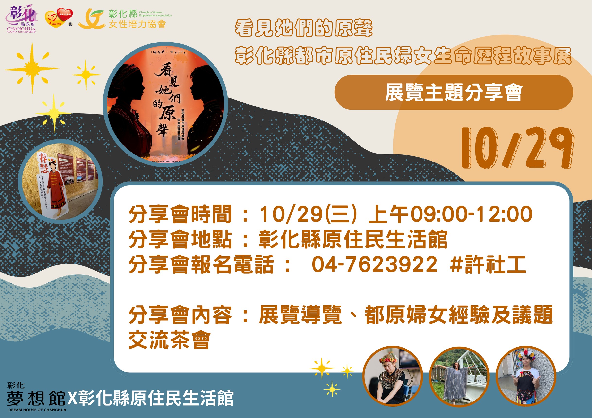 看見她們的原聲-彰化縣都市原住民婦女生命歷程故事展展覽主題分享會