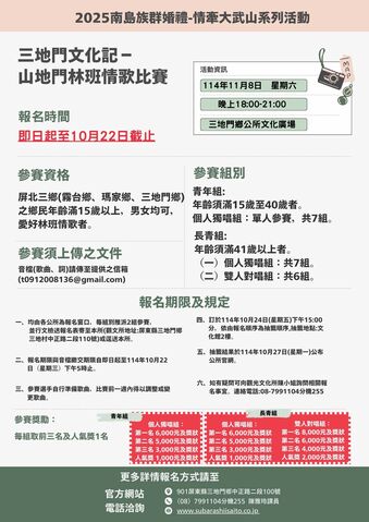Santimen｜2025南島族群婚禮・情牽大武山系列活動 三地門文化記－山地門林班情歌比賽正式開跑！