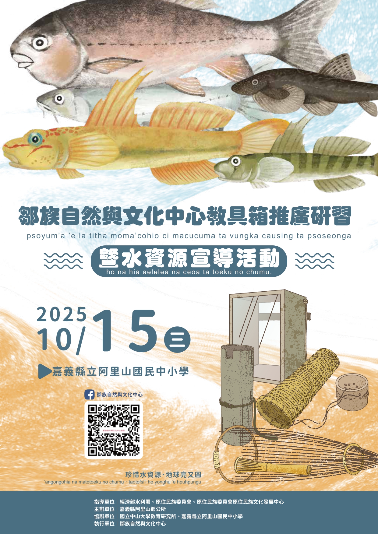 鄒族自然與文化中心教具箱推廣研習暨水資源宣導活動