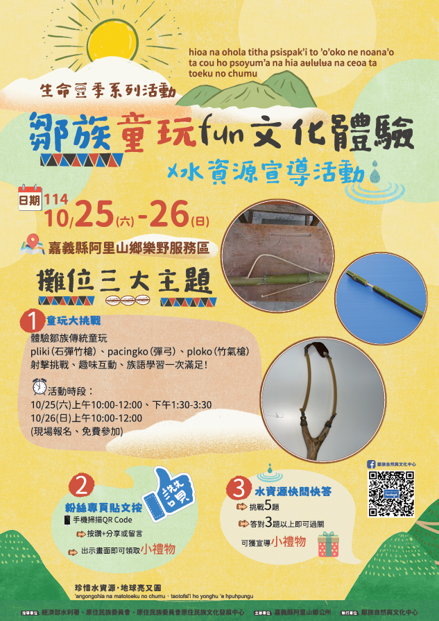 114年生命豆季系列活動-鄒族童玩fun文化體驗 暨資源宣導活動