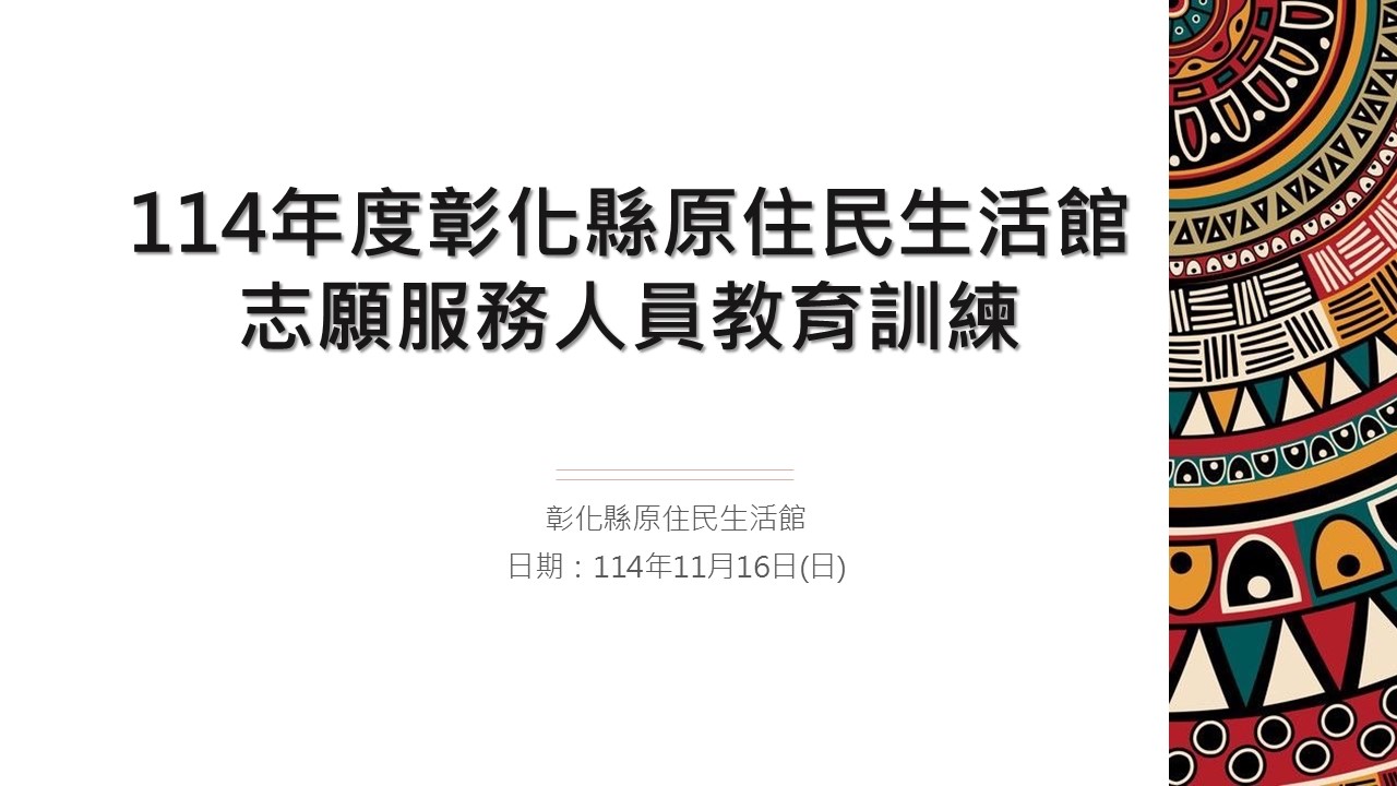 114年度原住民生活館志願服務人員教育訓練