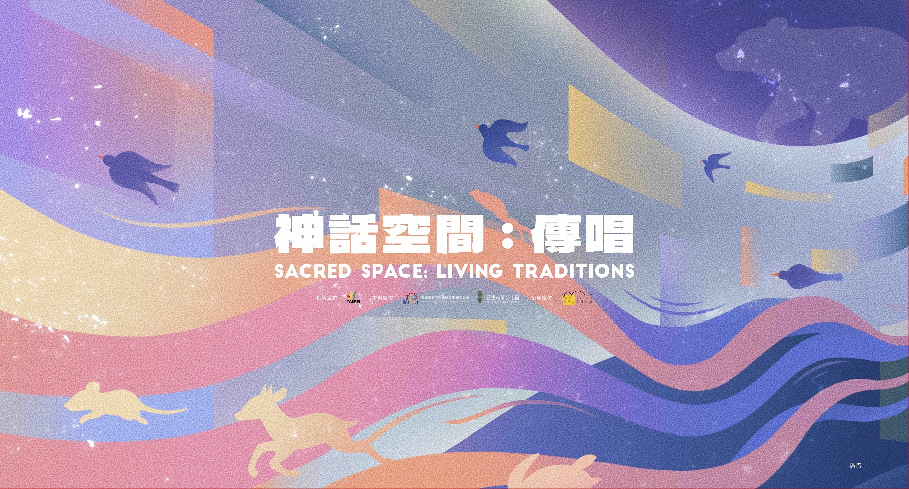 《神話空間：傳唱》常設展