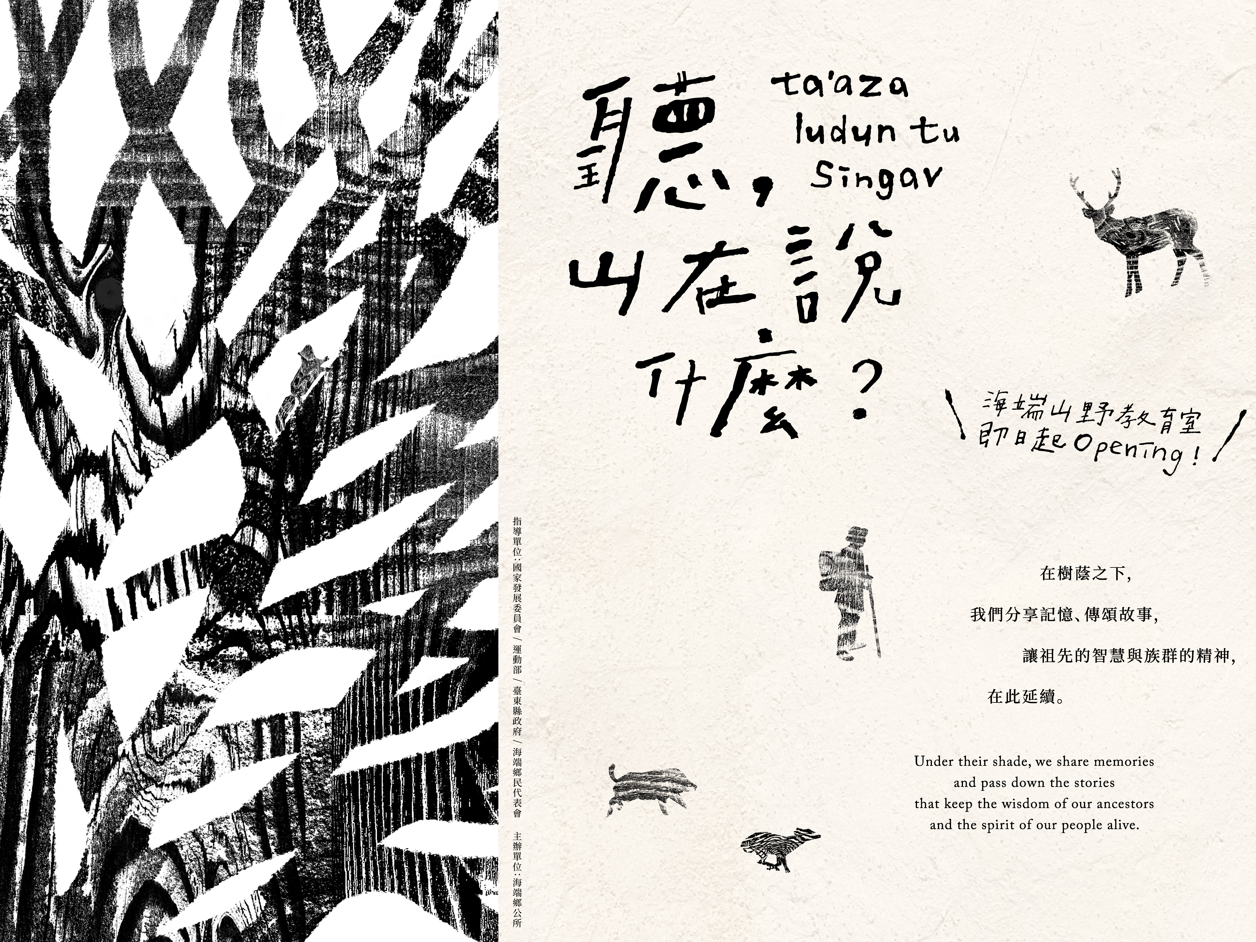 《ta’aza ludun tu singav 聽，山在說什麼》海端鄉山野教育室專題展