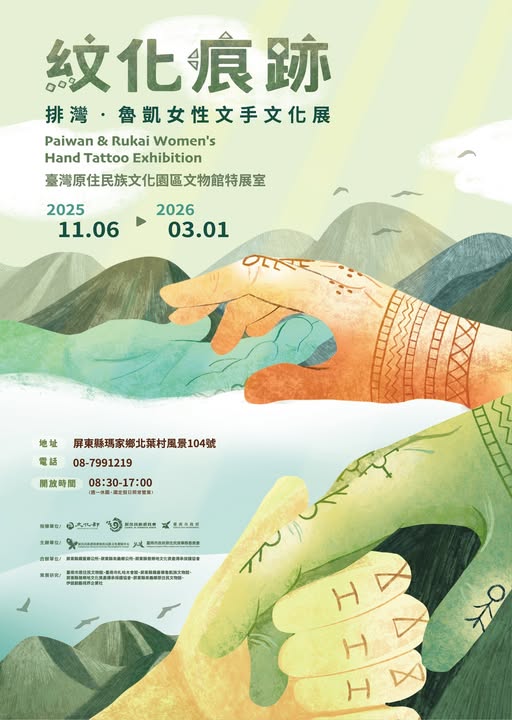 【館外展覽】－《紋化痕跡》排灣‧魯凱女性文手文化展