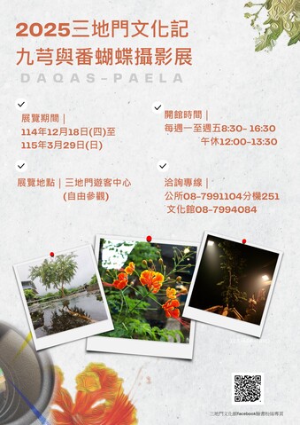 2025&nbsp;三地門文化記｜九芎與番蝴蝶攝影展