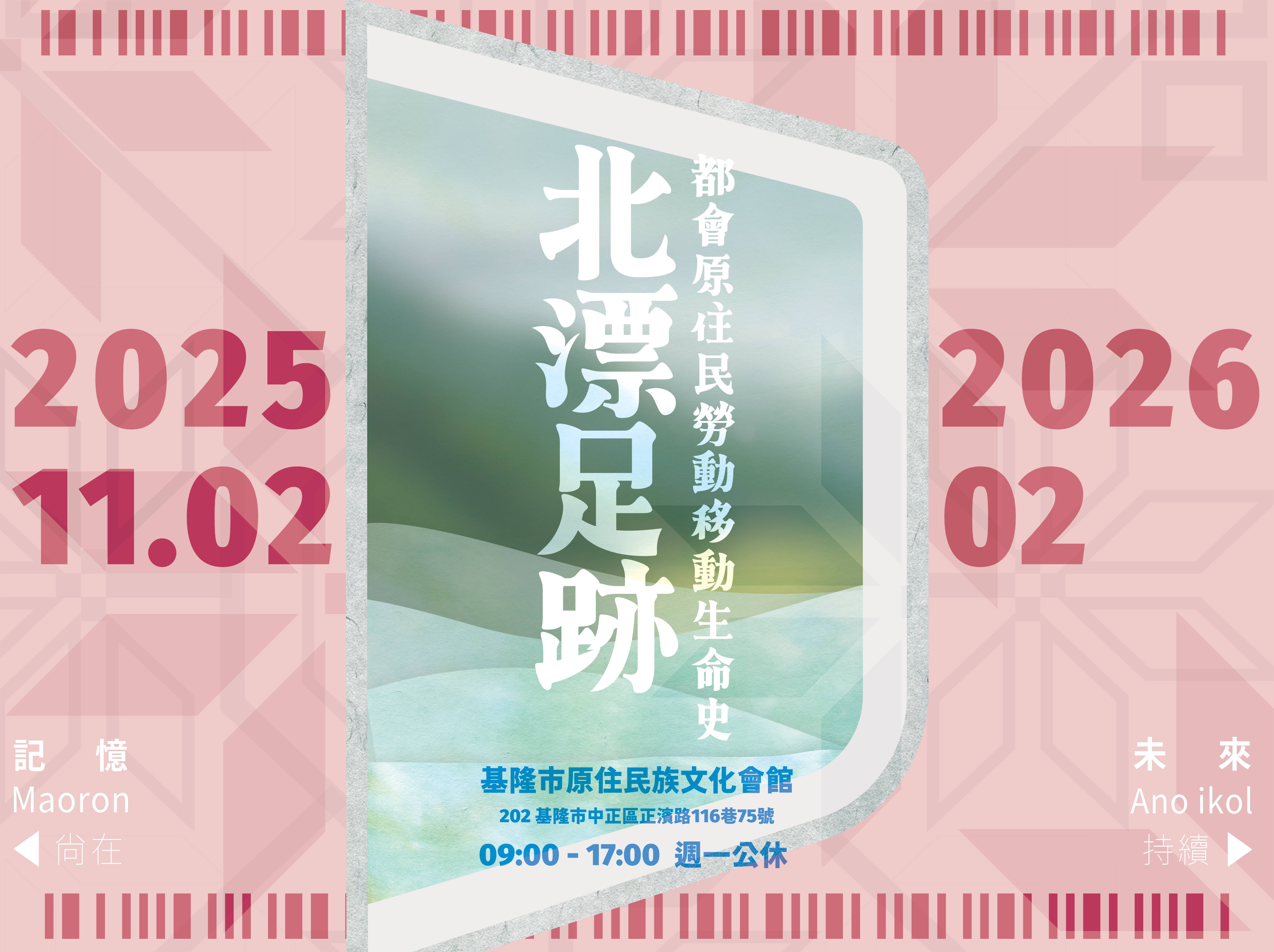 基隆市原住民族北漂勞動生命史特展