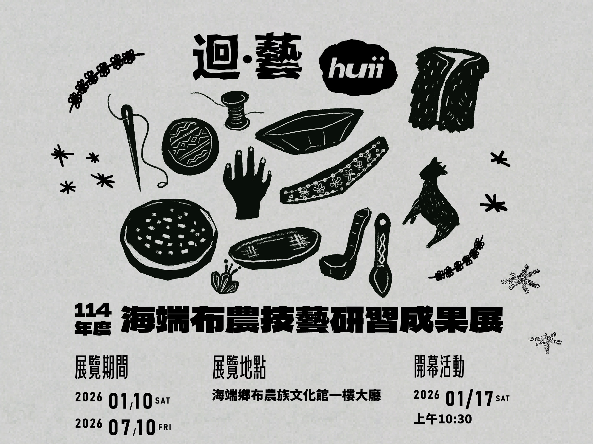 迴．藝──114年度海端布農技藝研習成果展