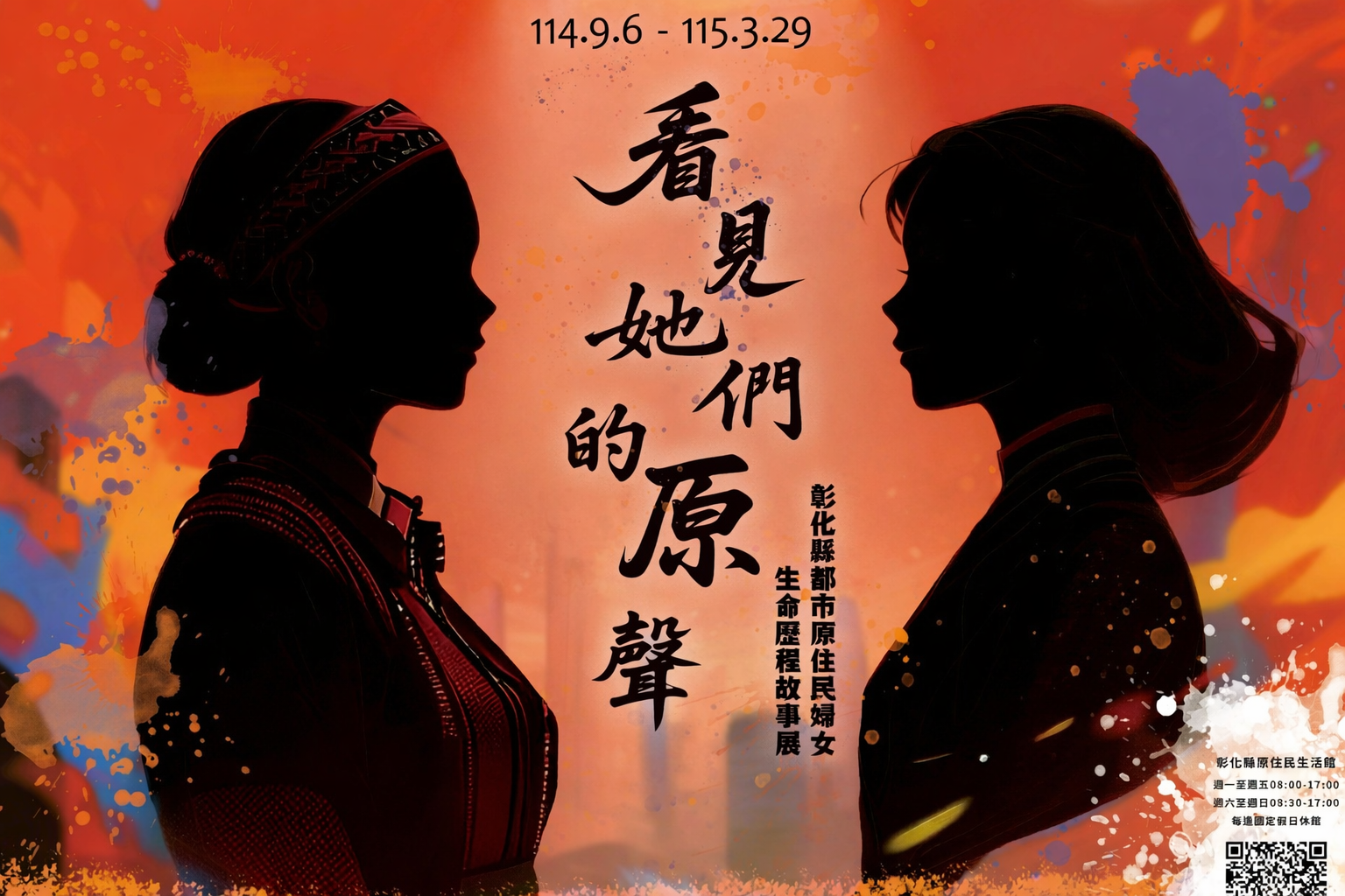 看見她們的「原」聲–彰化縣都市原住民婦女生命歷程故事展