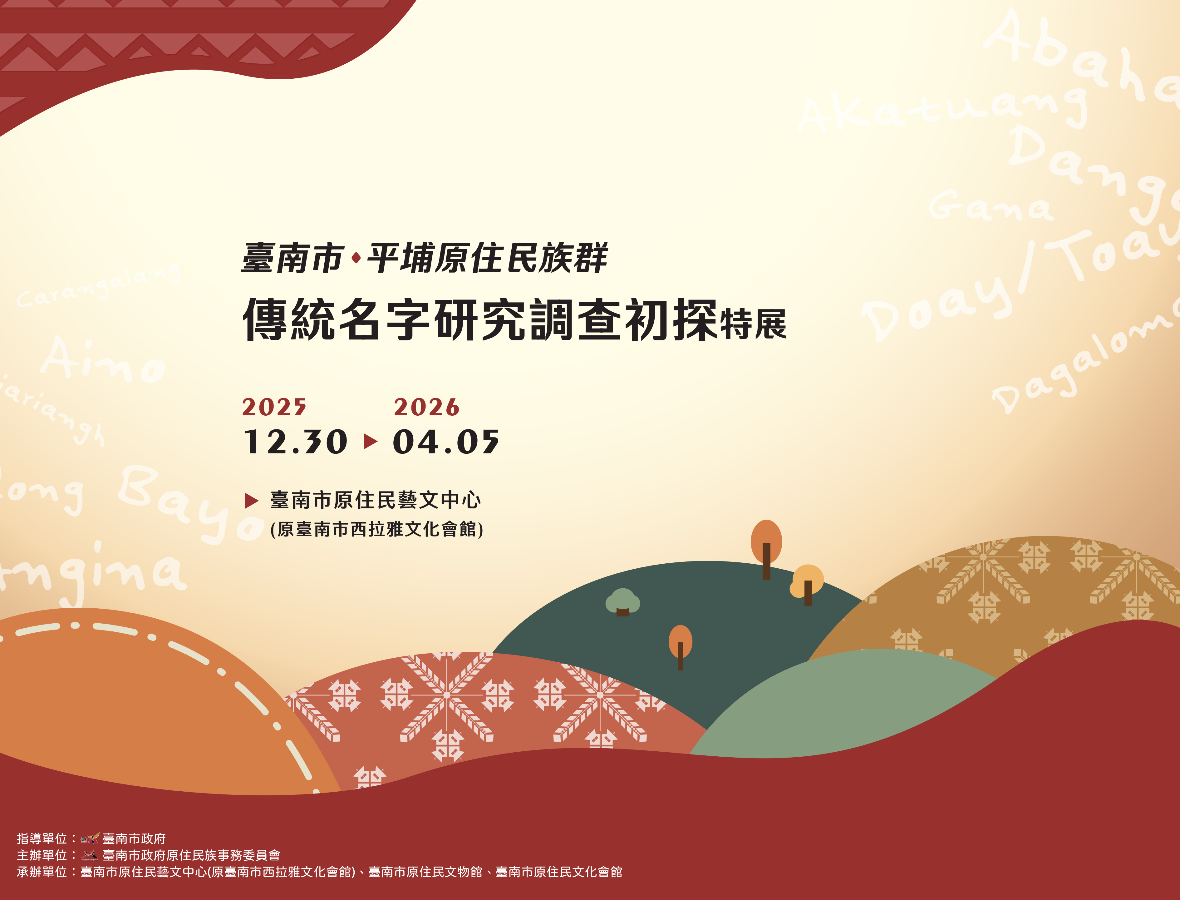 【館外聯合展覽】｜《臺南市平埔原住民族群傳統名字研究調查初探》特展