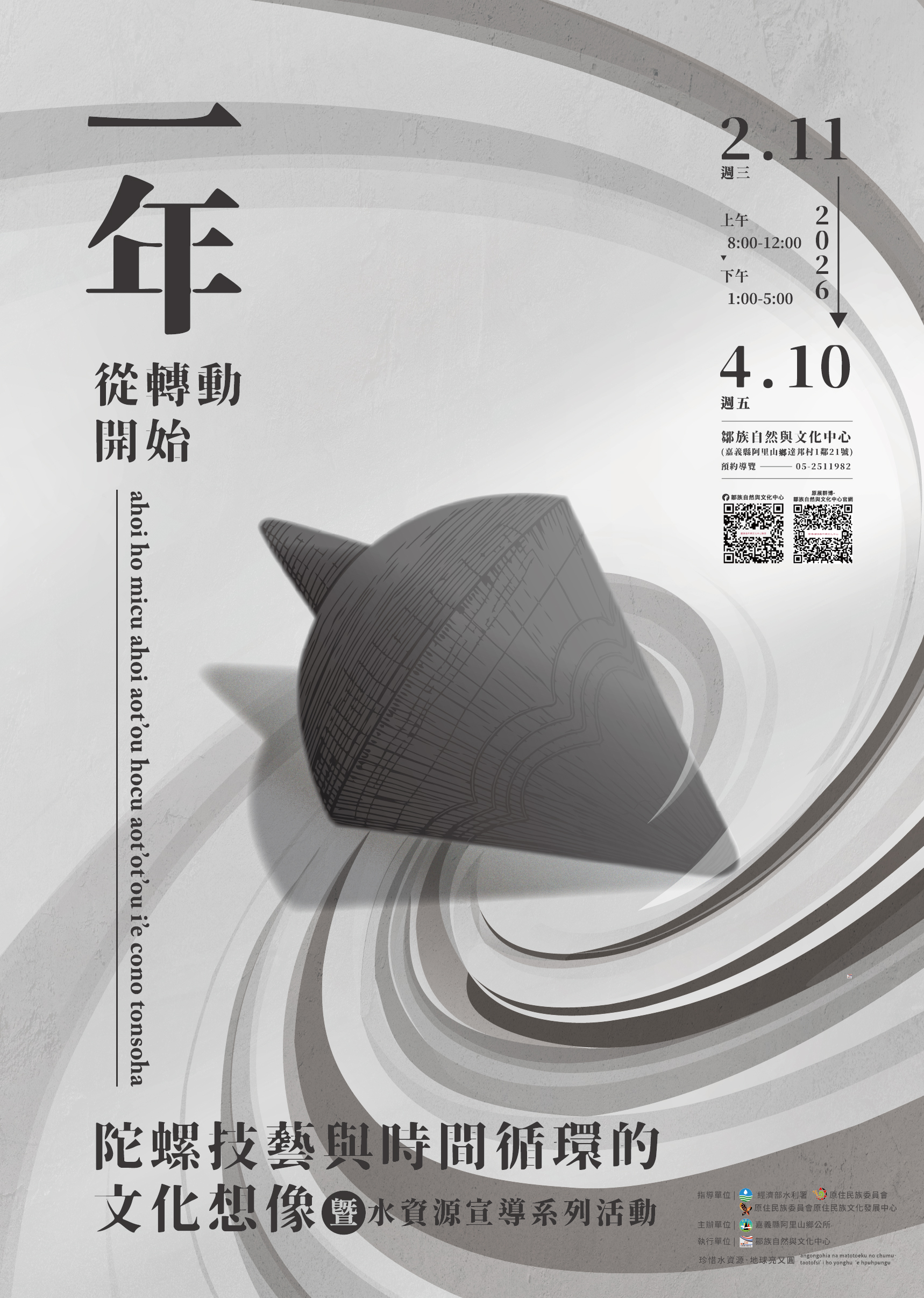 《一年，從轉動開始》—陀螺技藝與時間循環的文化想像&nbsp;暨水資源宣導系列活動