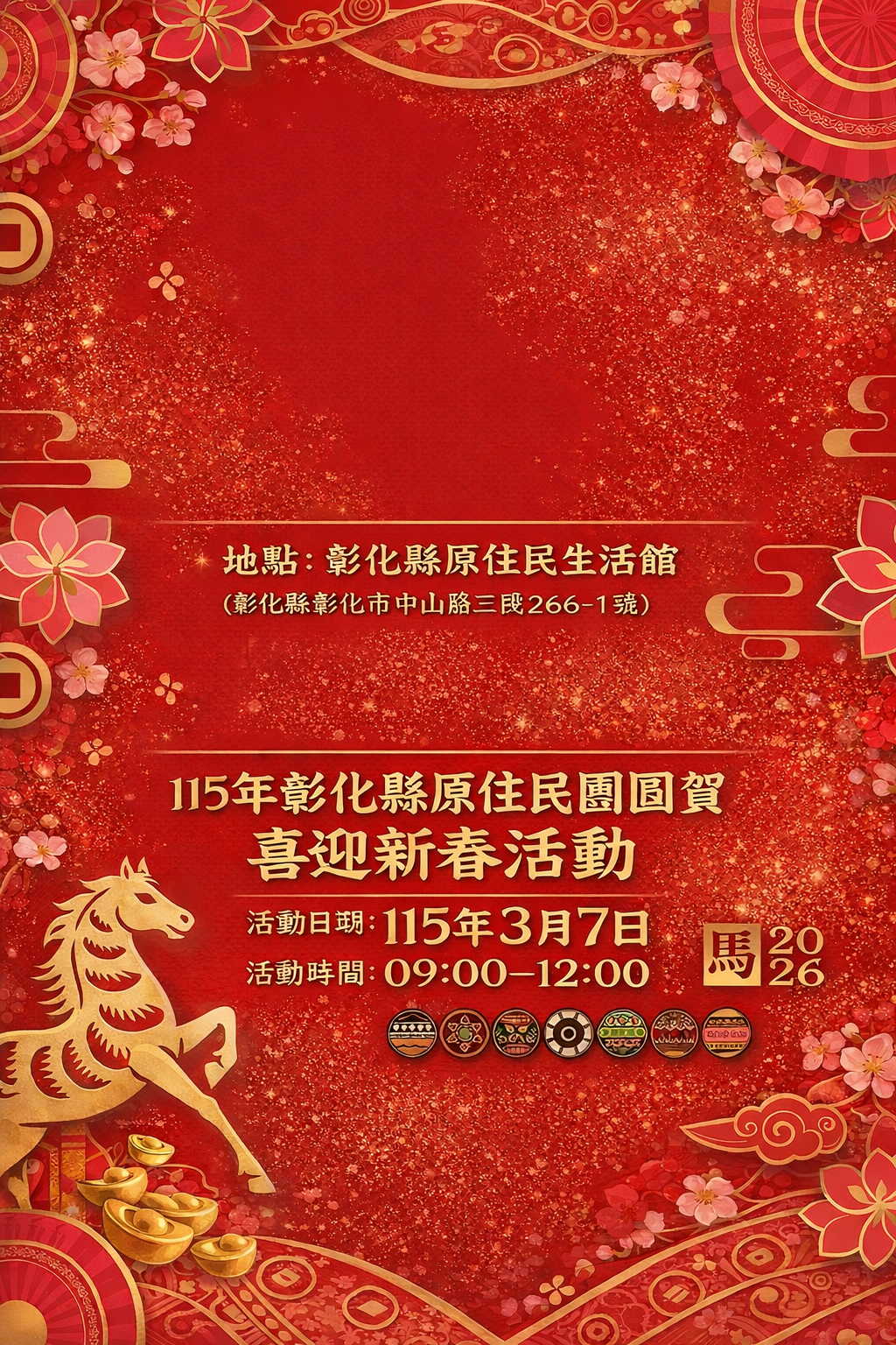 115年彰化縣原住民團圓賀喜迎新春暨政令宣導活動