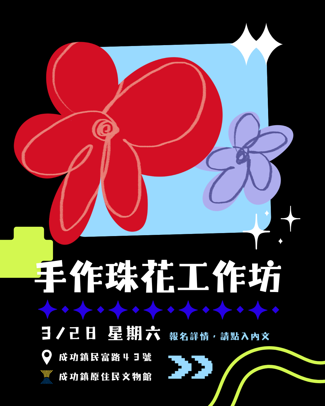 手作珠花工作坊