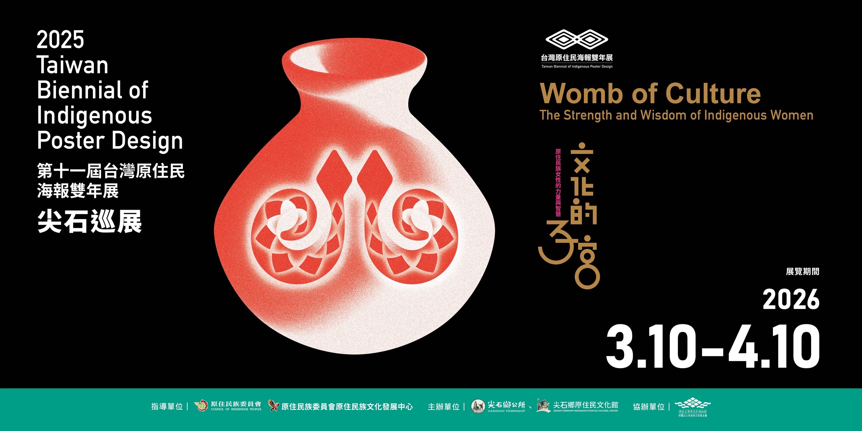 2025第十一屆台灣原住民海報雙年展