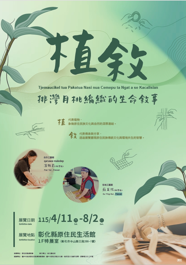 「植敘—排灣月桃編織的生命」特展