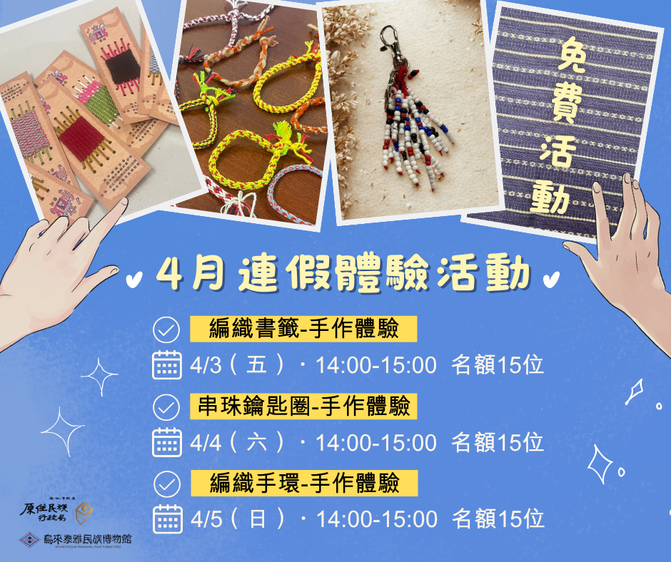 清明連假去&nbsp;#烏來！免費手作體驗，限量開放！&nbsp;&nbsp;​