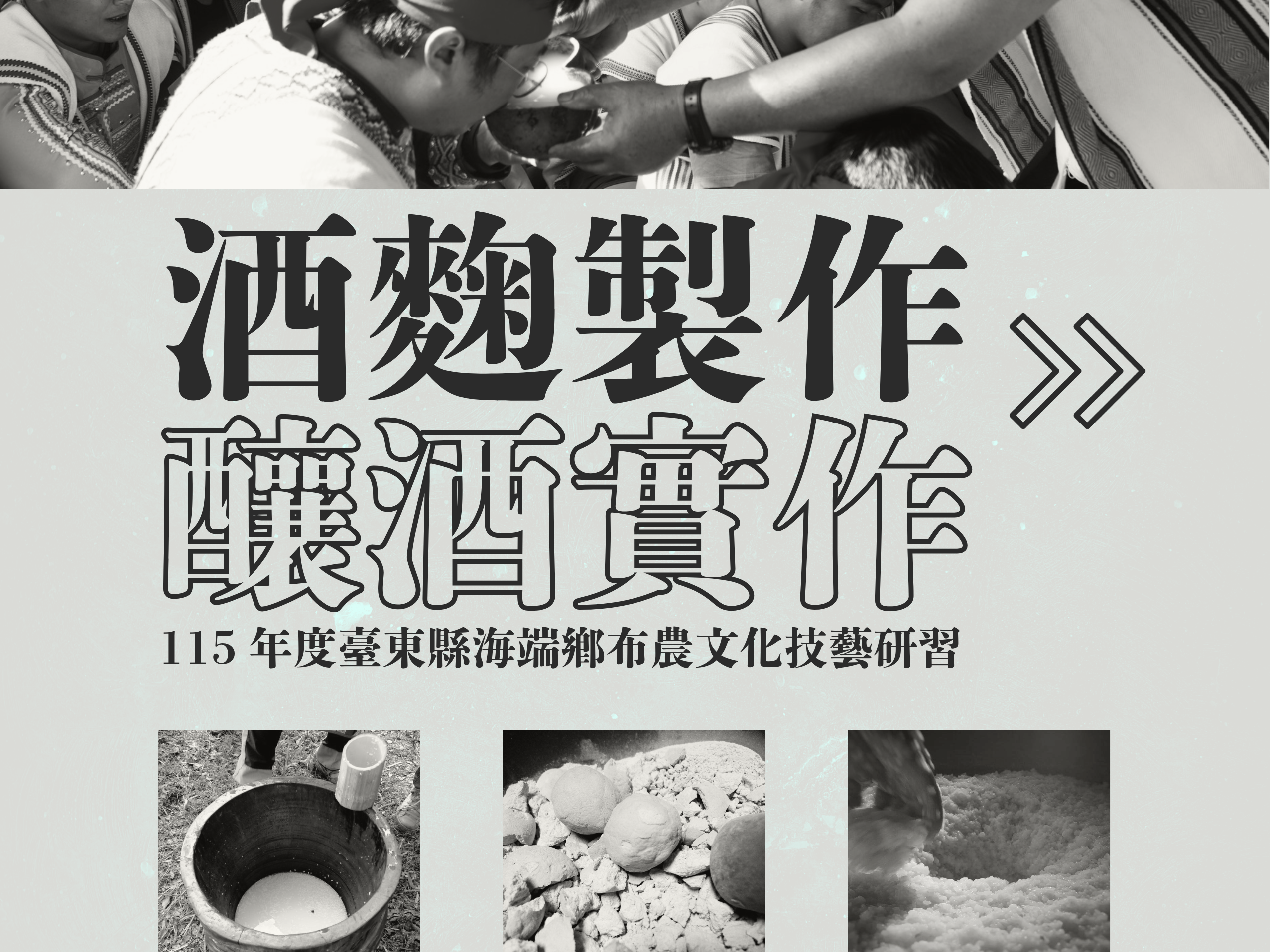 布農文化技藝研習I：布農植物酒麴製作與釀酒實作