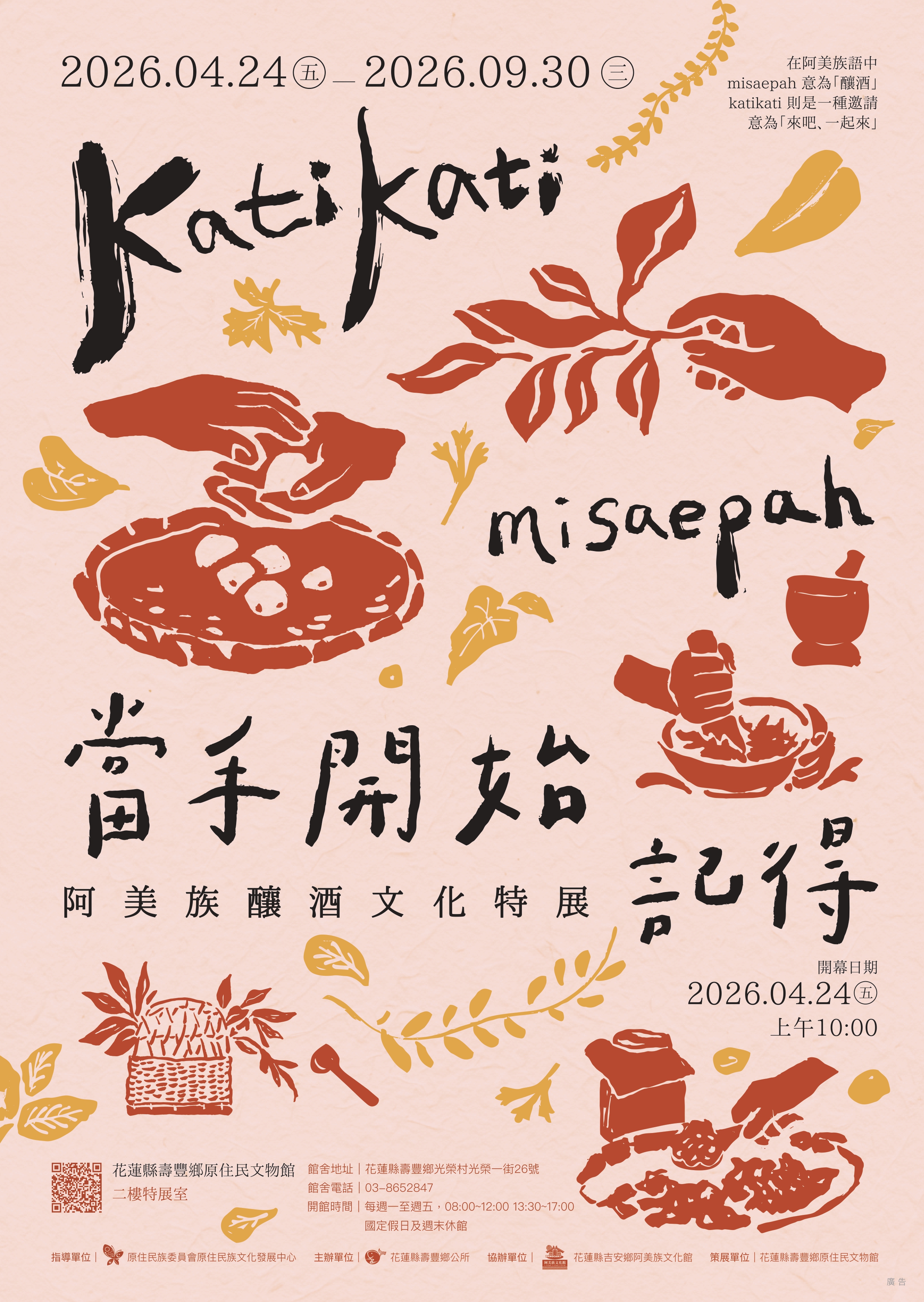 katikati&nbsp;misaepah當手開始記得阿美族釀酒文化策展