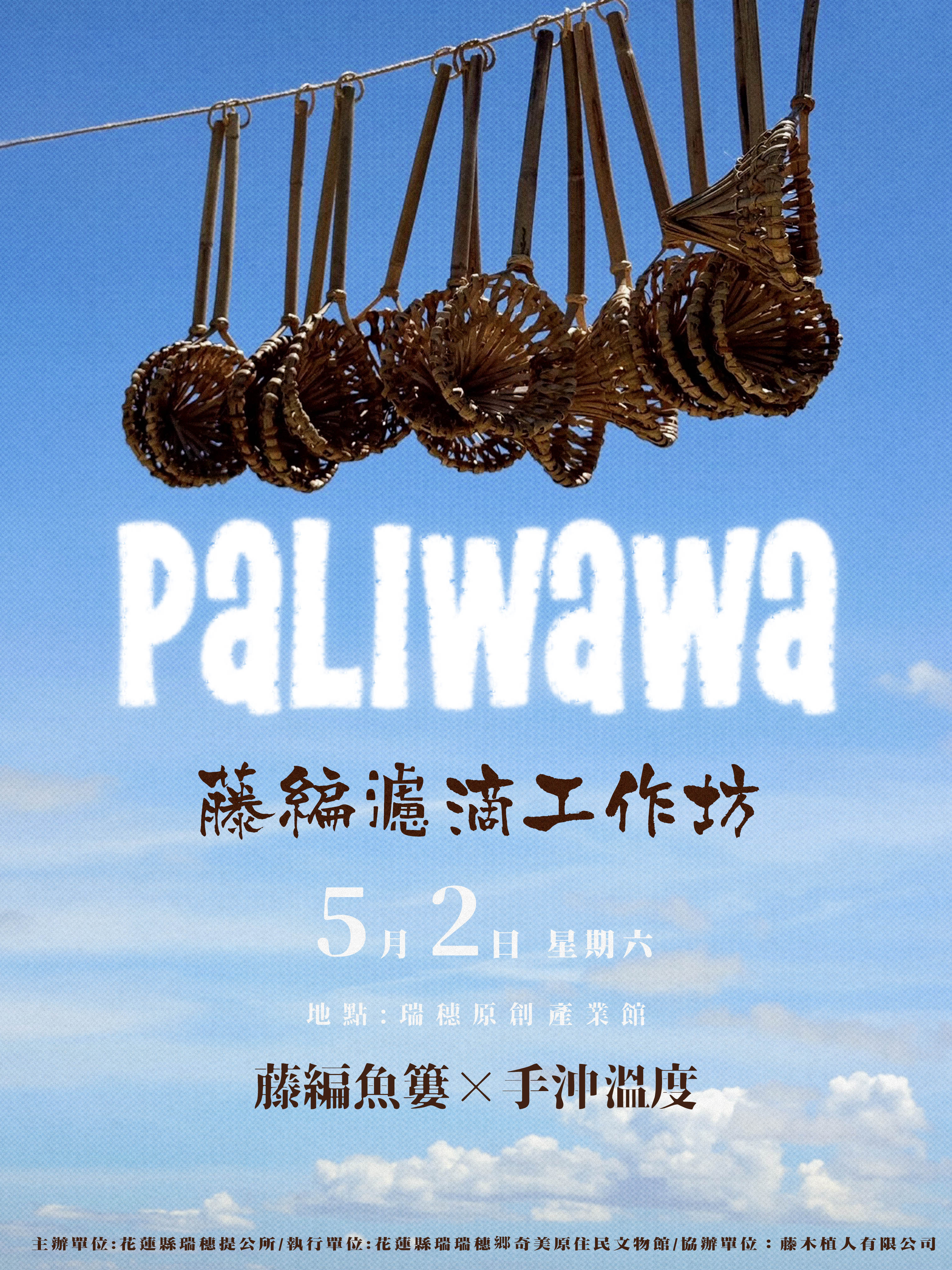 「Padiwawa&nbsp;藤編濾滴」工作坊