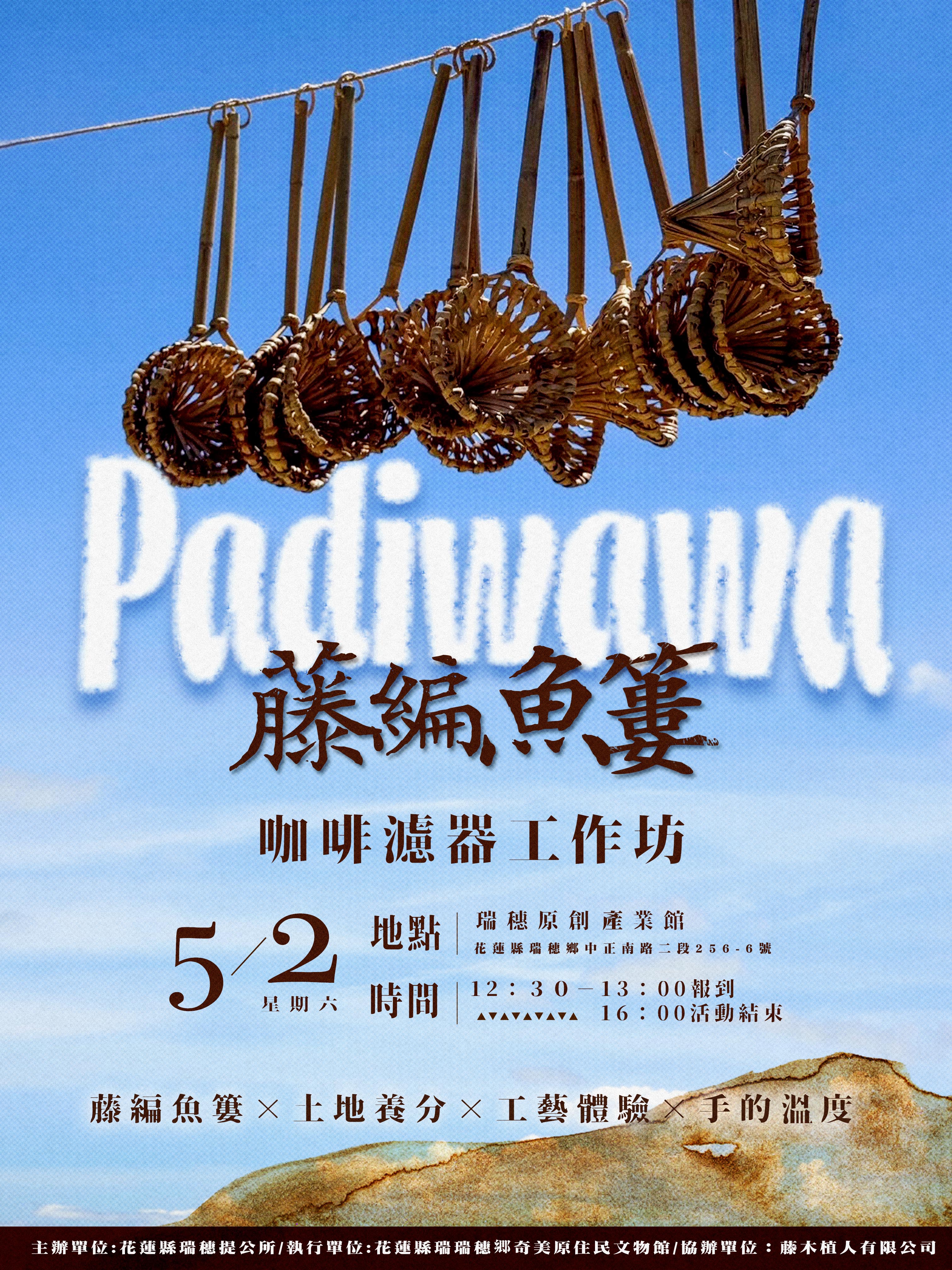 「Padiwawa&nbsp;藤編濾滴」工作坊