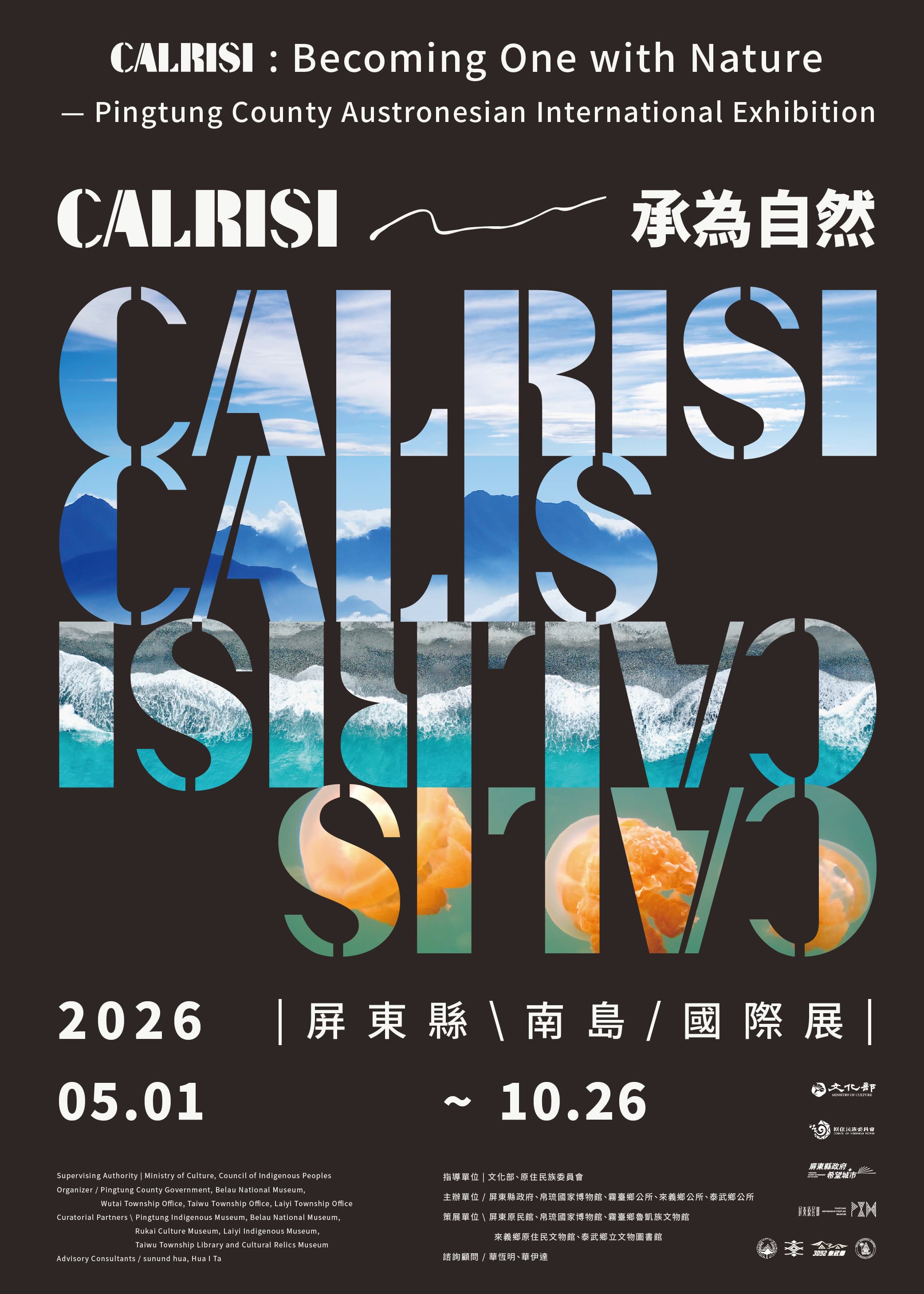 屏東縣南島國際展/calrisi-承為自然