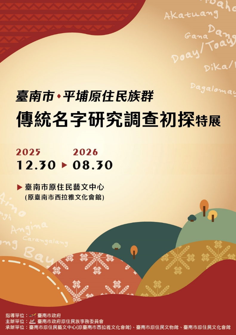 【館外聯合展覽】｜《臺南市平埔原住民族群傳統名字研究調查初探》特展