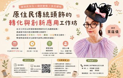 🎨｜#原住民傳統頭飾的轉化與創新應用工作坊｜🌿