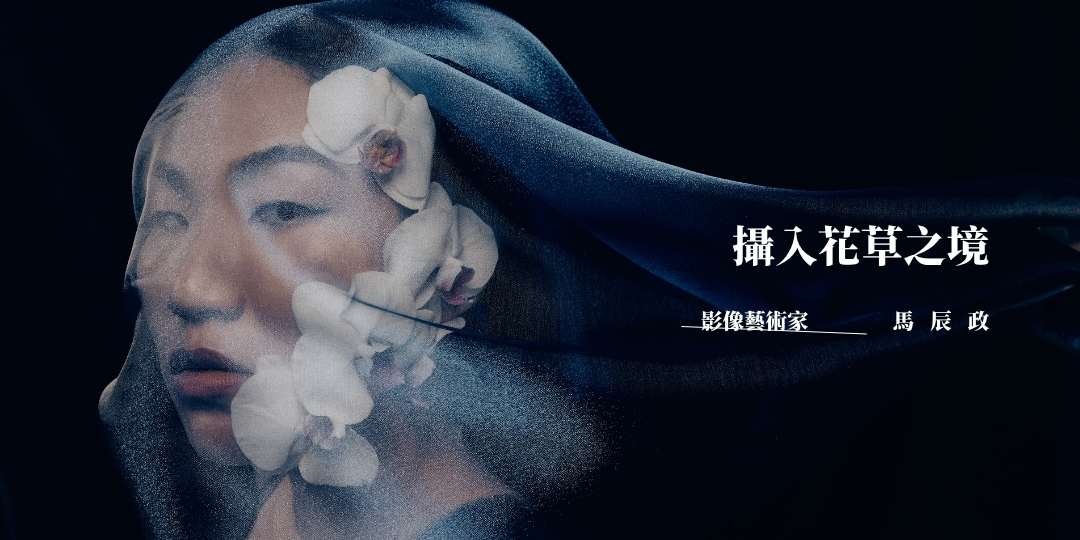 《攝入花草之境》